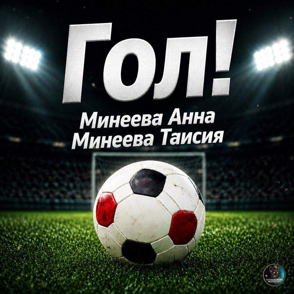 Релиз Гол