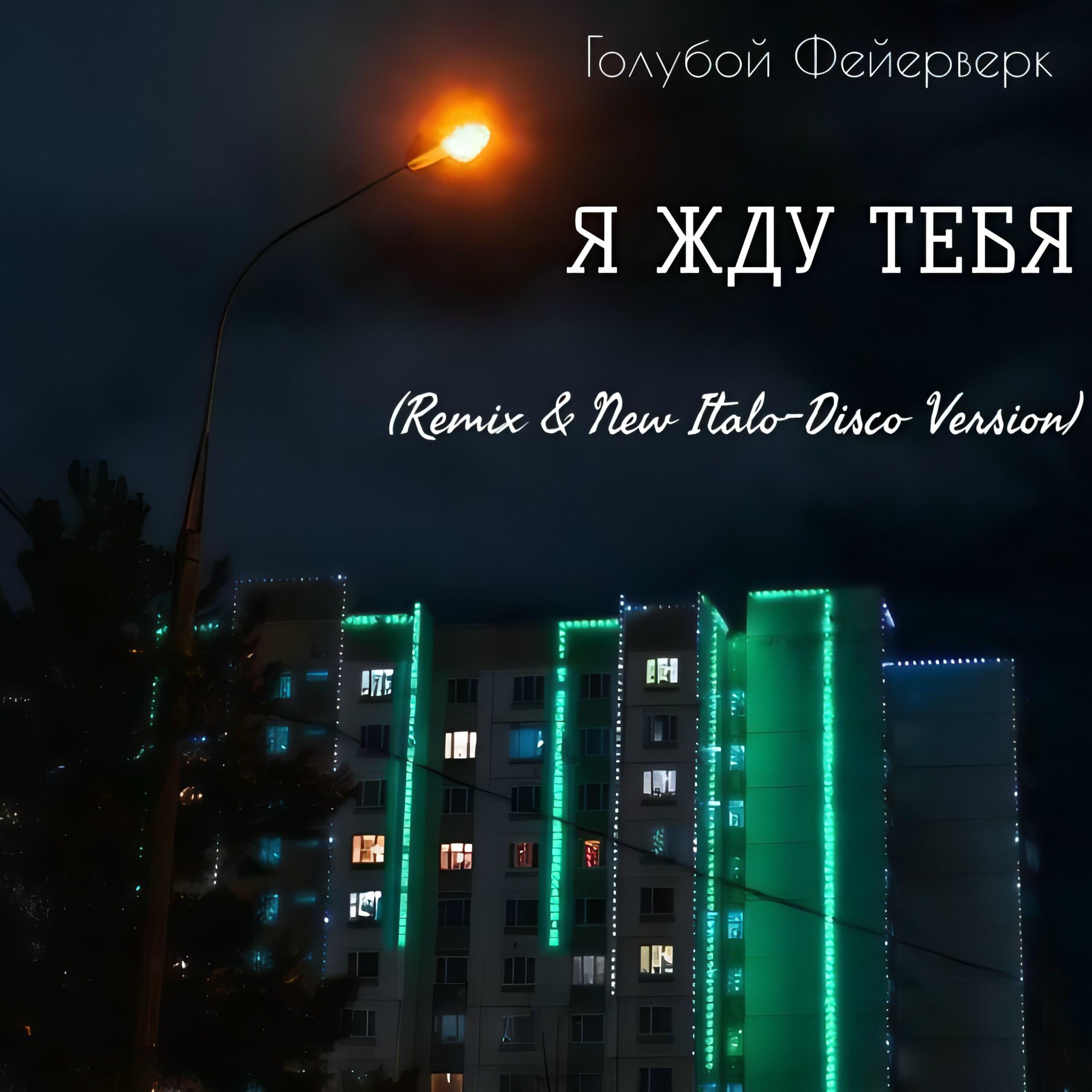 Релиз Я жду тебя (Remix & New Italo-Disco Version)