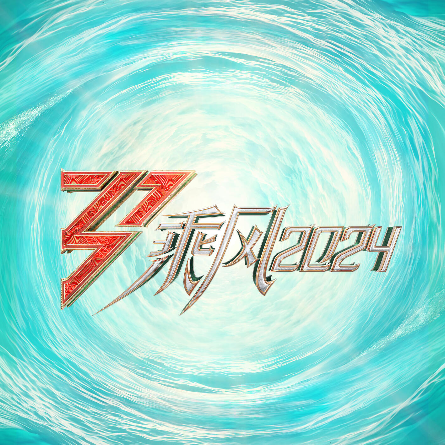 Релиз 乘风2024第6期