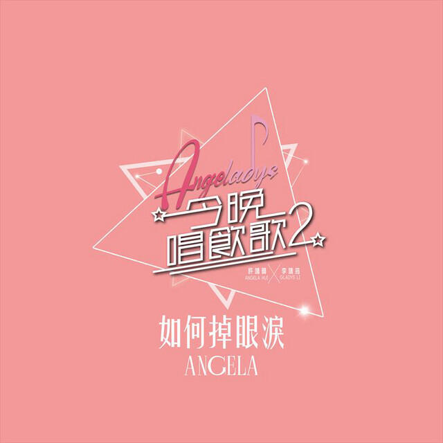 Релиз 如何掉眼淚 (《今晚唱飲歌2》Version)