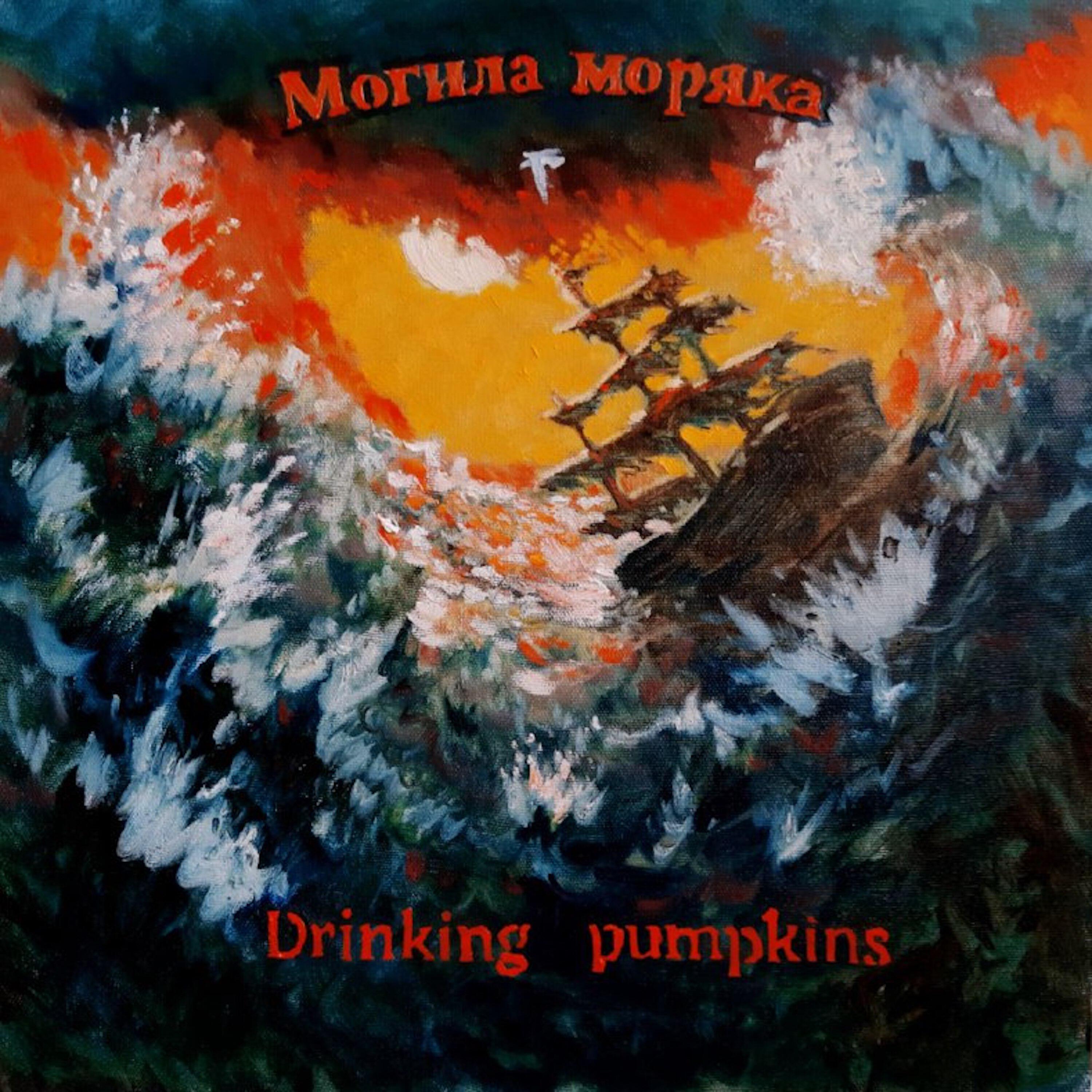 Релиз Могила моряка