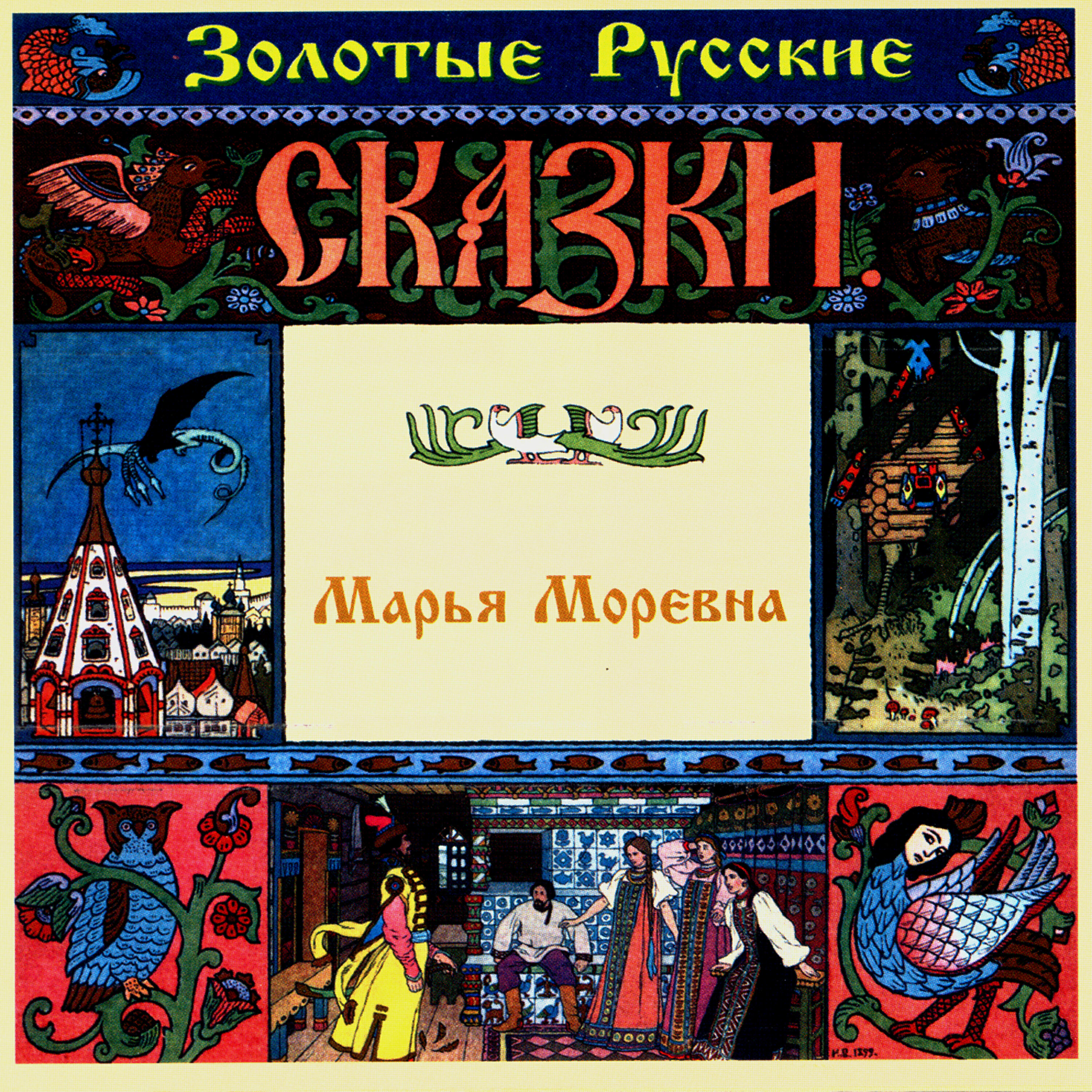 Релиз Золотые русские сказки. Марья Моревна