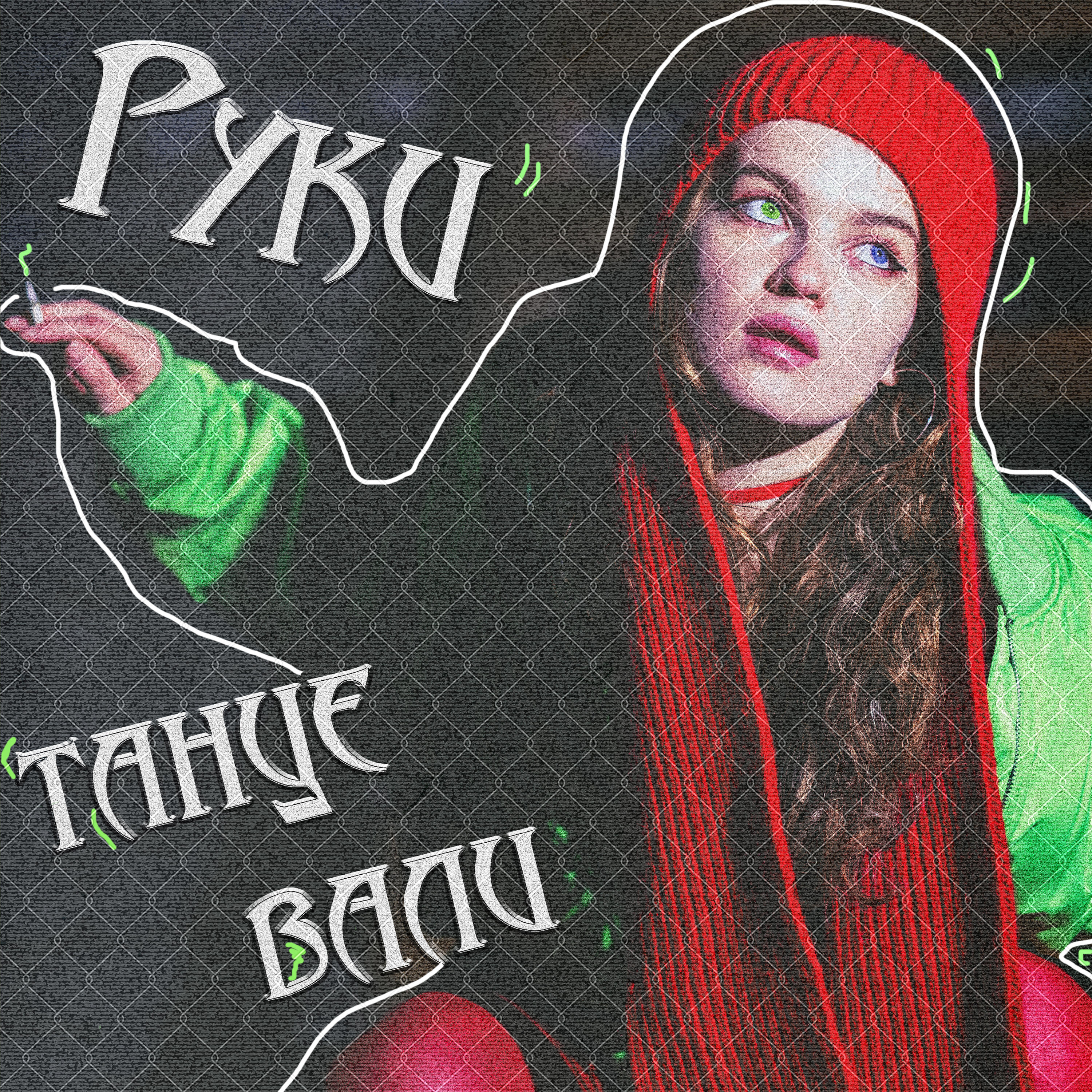 Релиз Руки танцевали