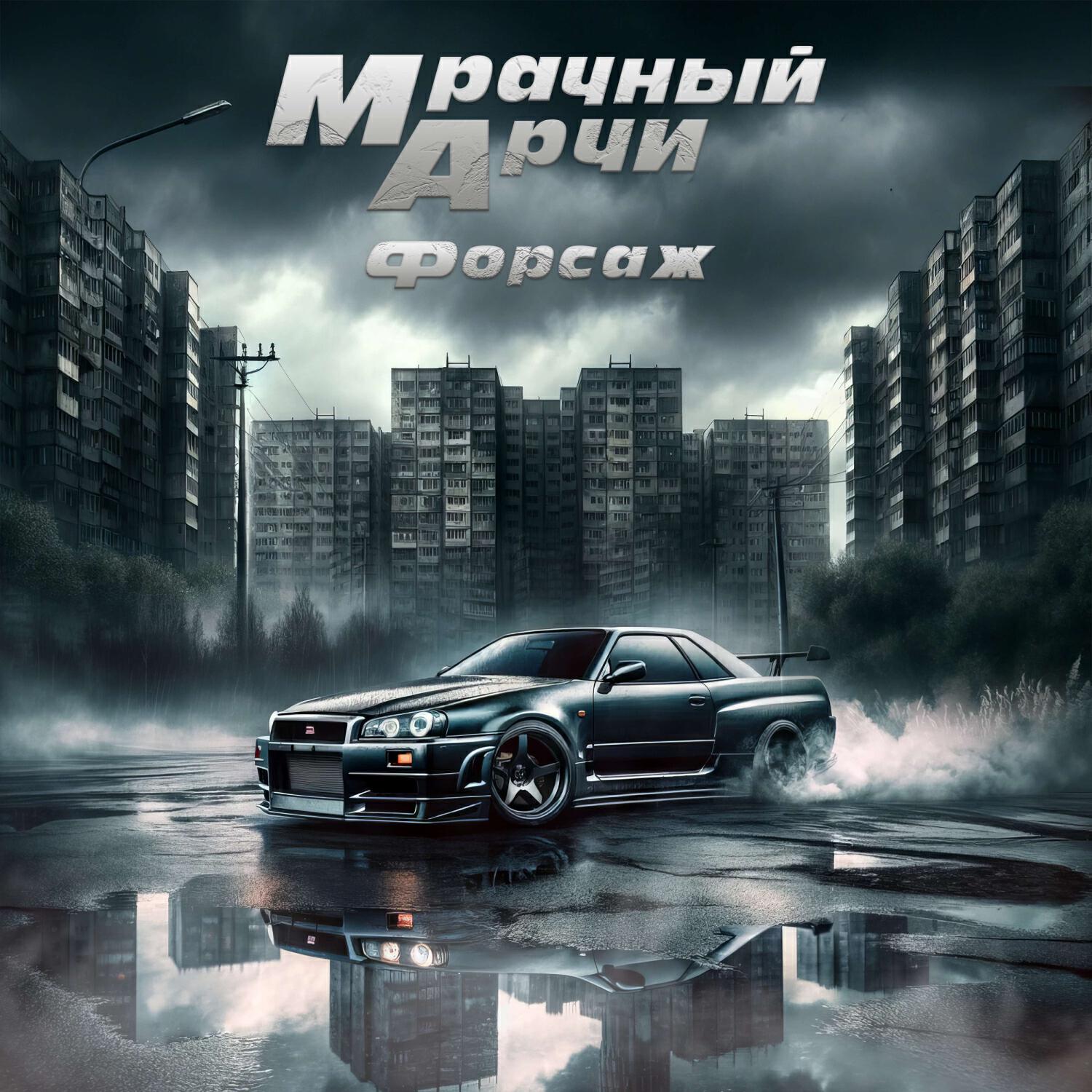 Релиз Форсаж