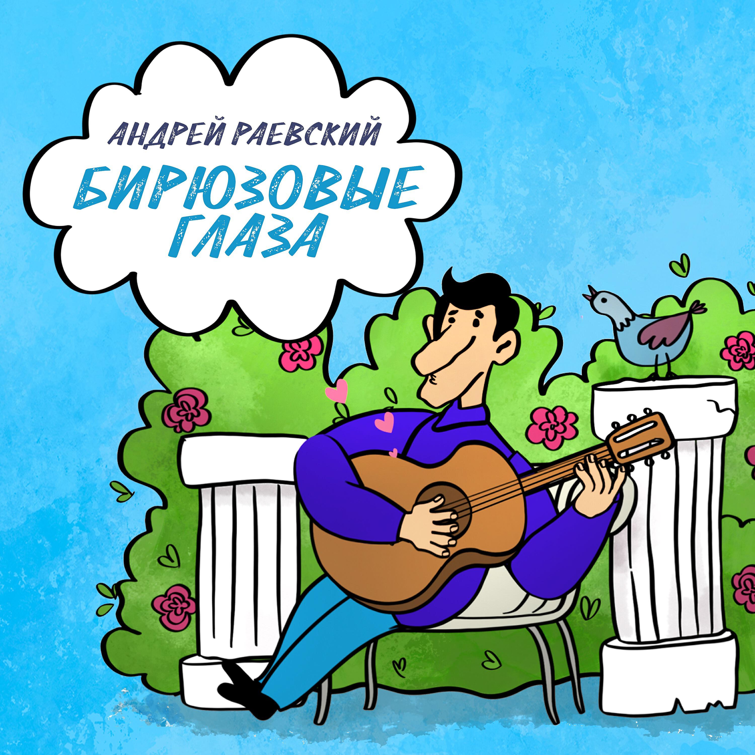 Релиз Бирюзовые глаза