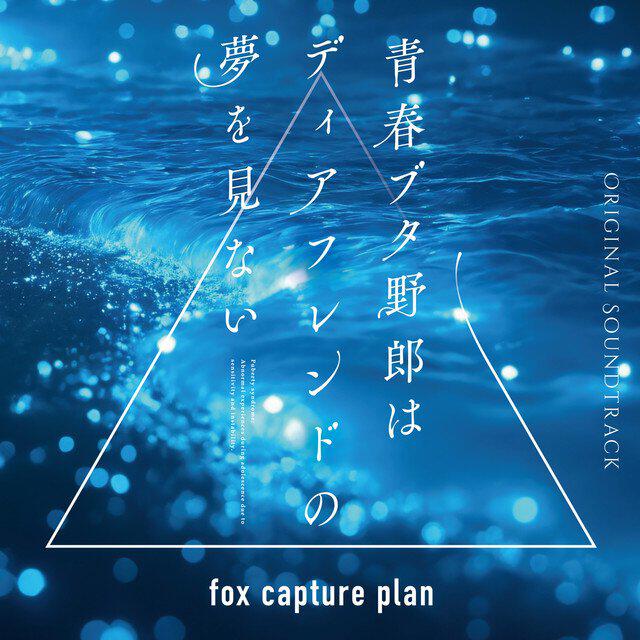 Релиз 青春ブタ野郎はディアフレンドの夢を見ない Original Soundtrack