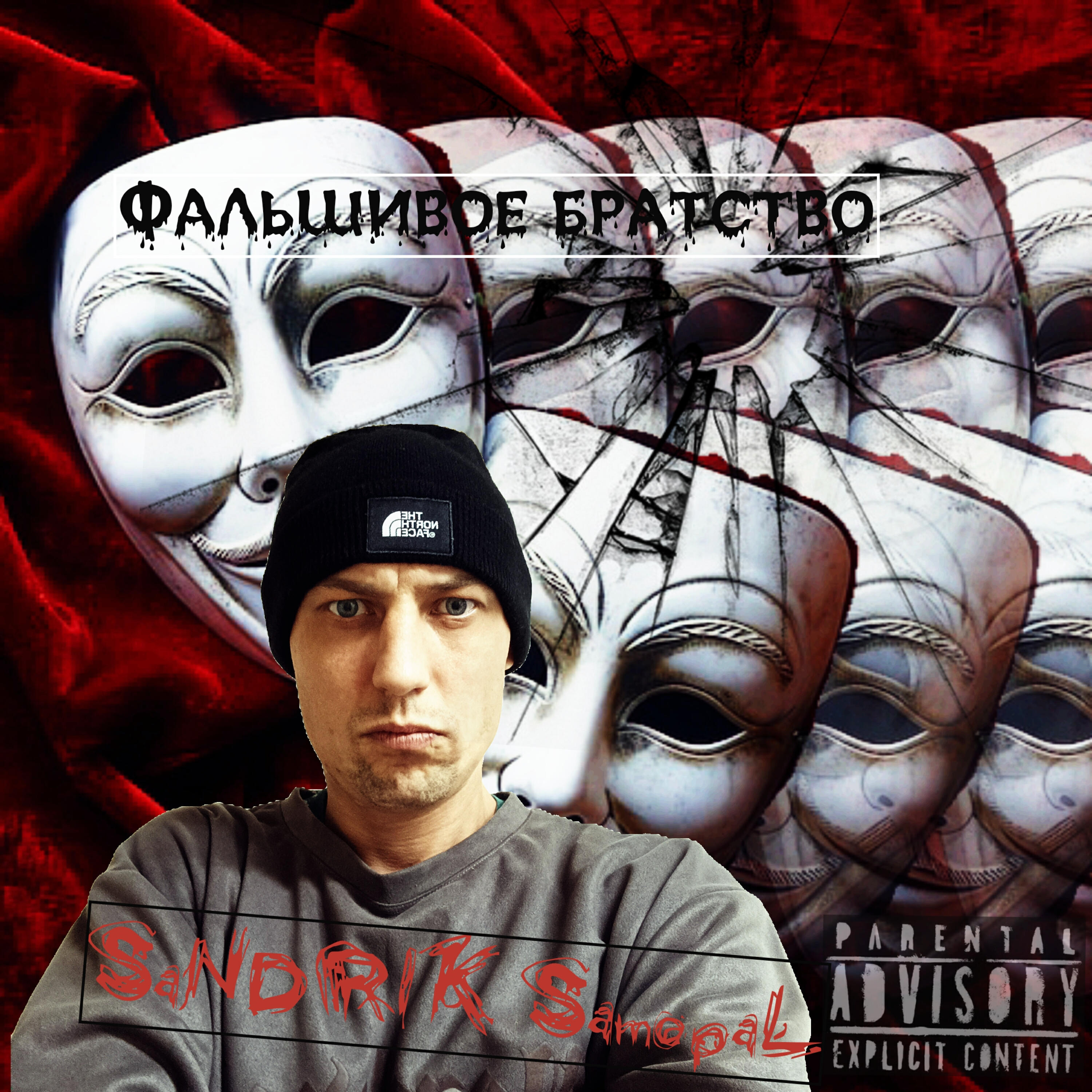 Релиз Фальшивое братство