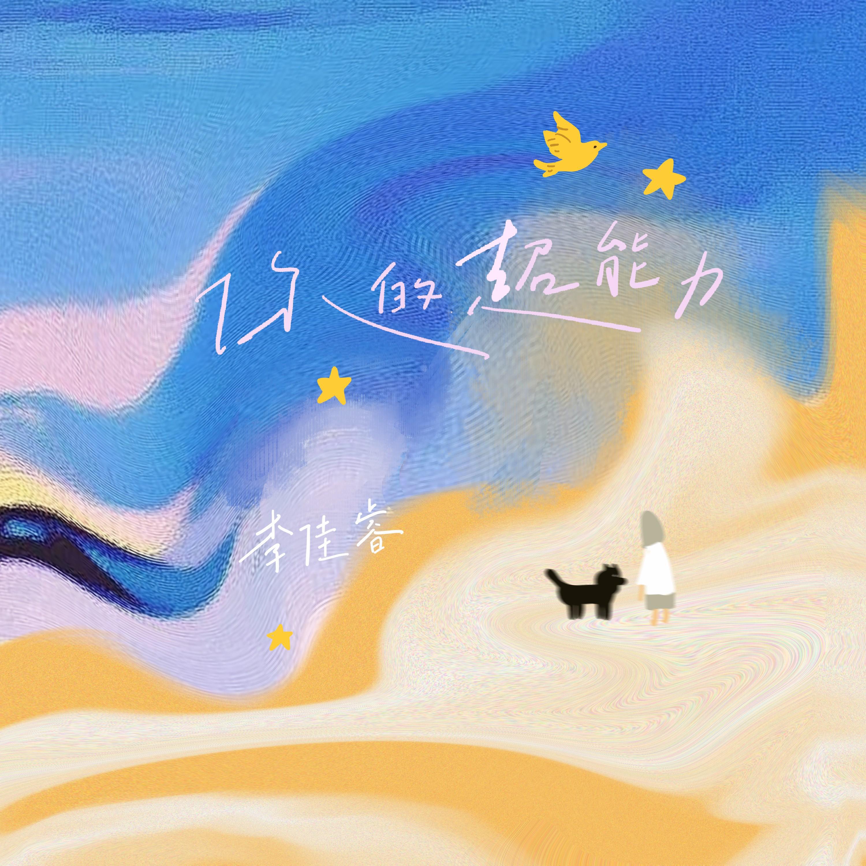 李佳睿