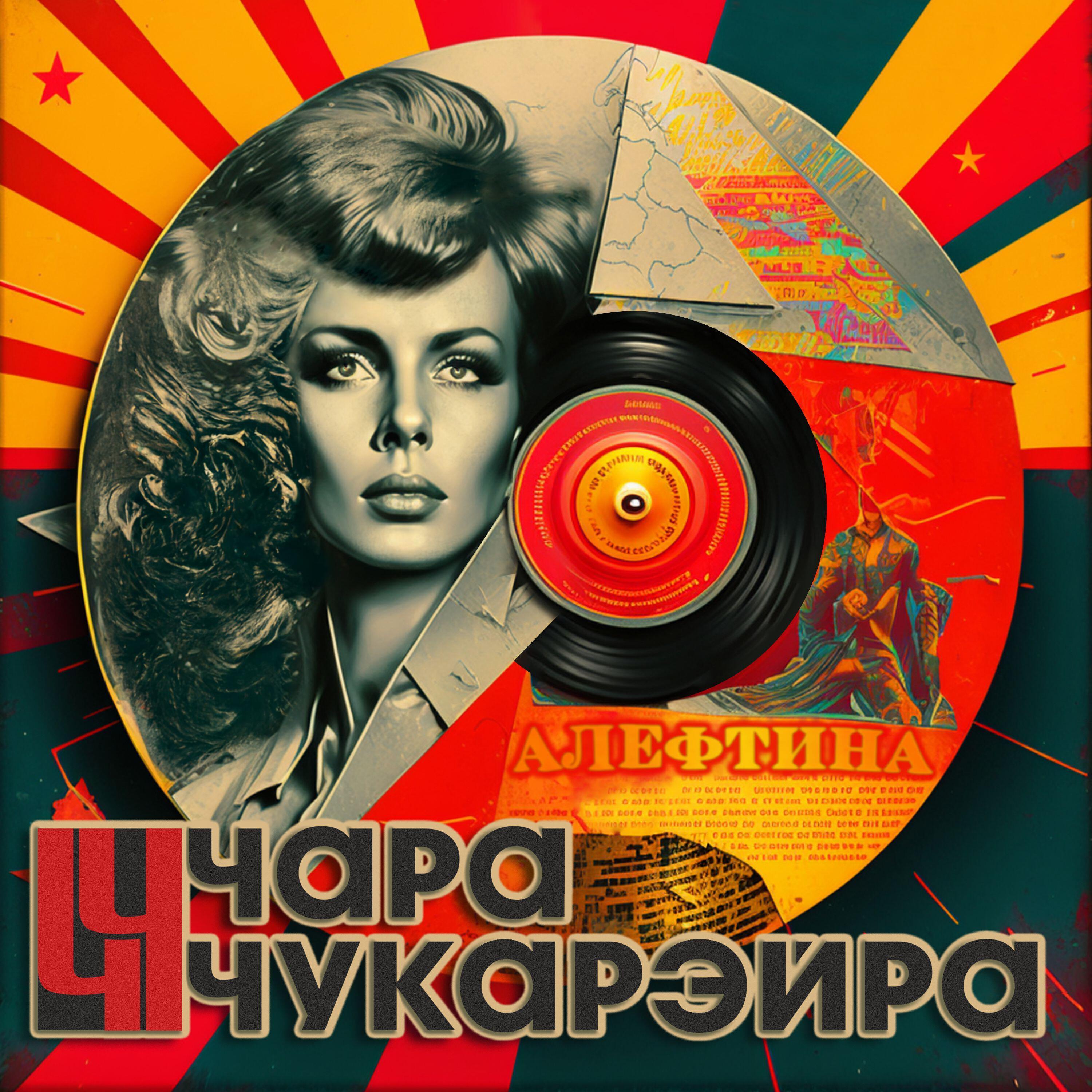 ЧараЧукарэйра
