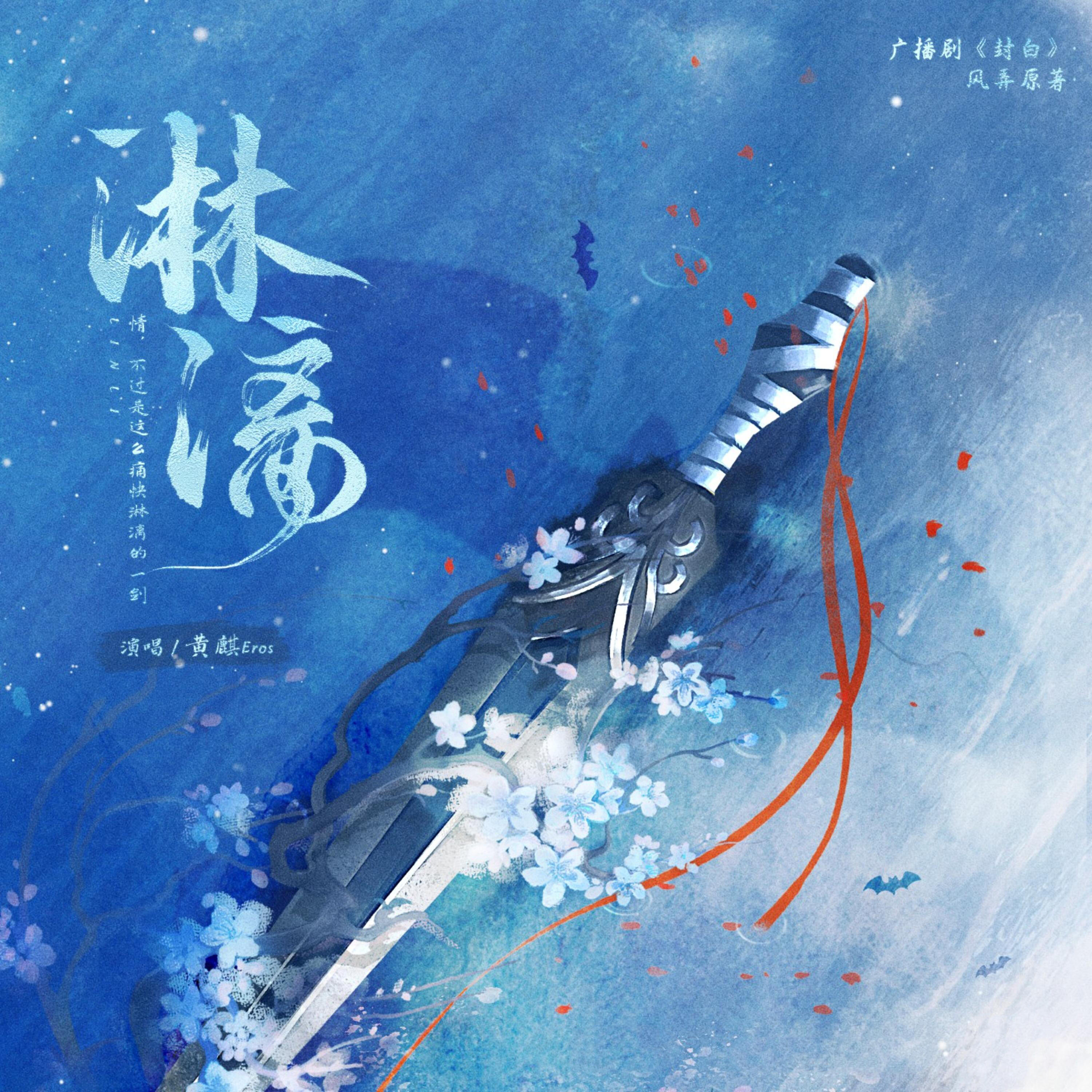 Релиз 淋漓（《封白》广播剧主题曲）