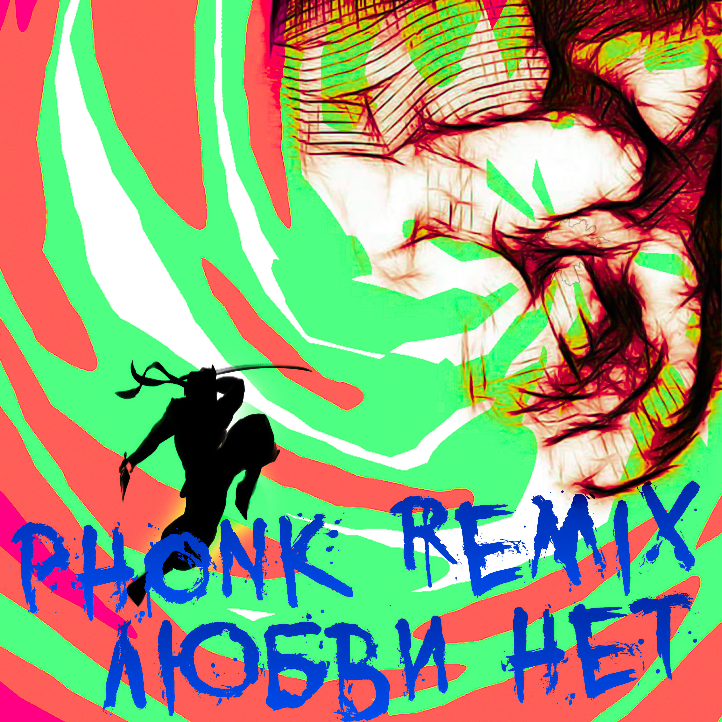Релиз Любви нет