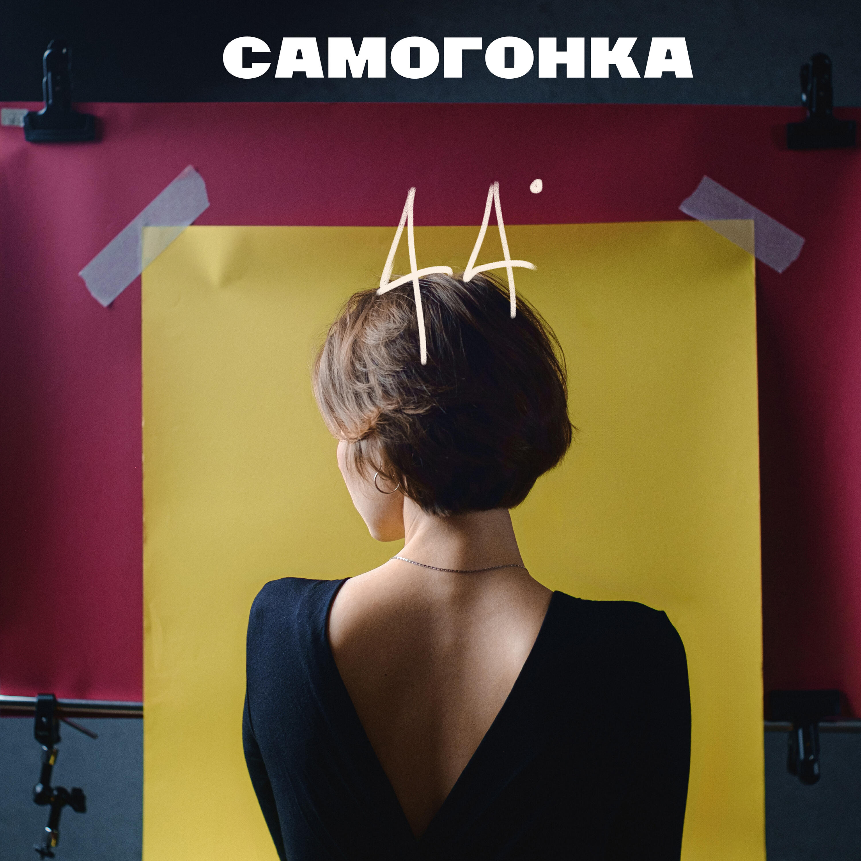 Релиз 44