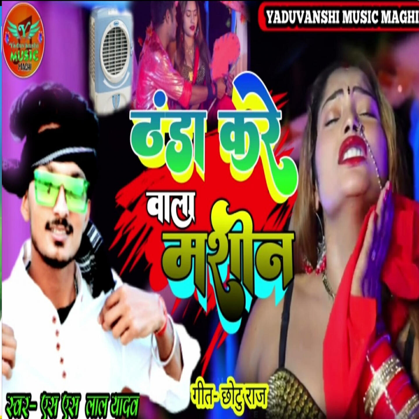 Релиз Thanda karewala masin