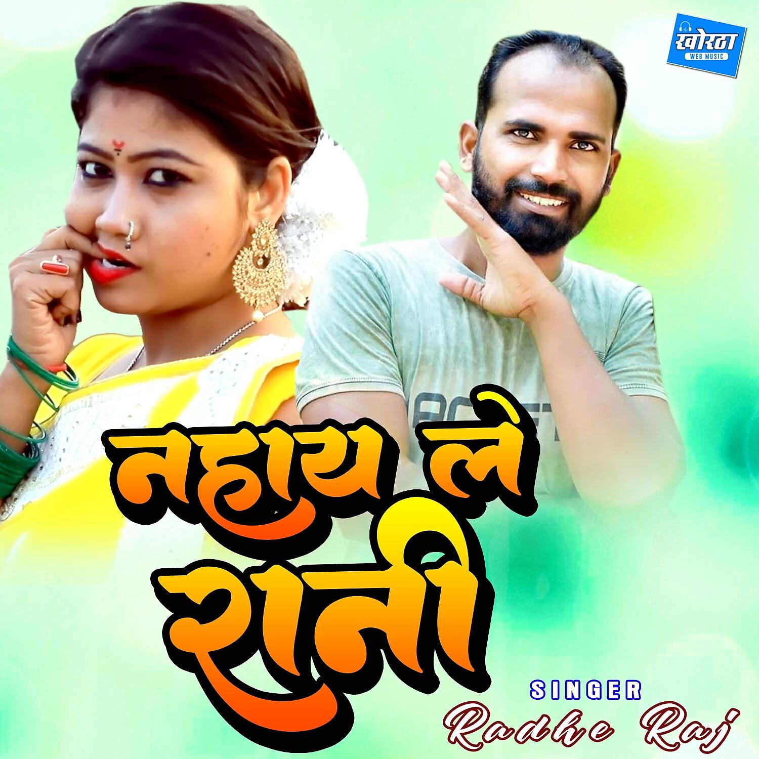 Релиз Nahay Le Rani