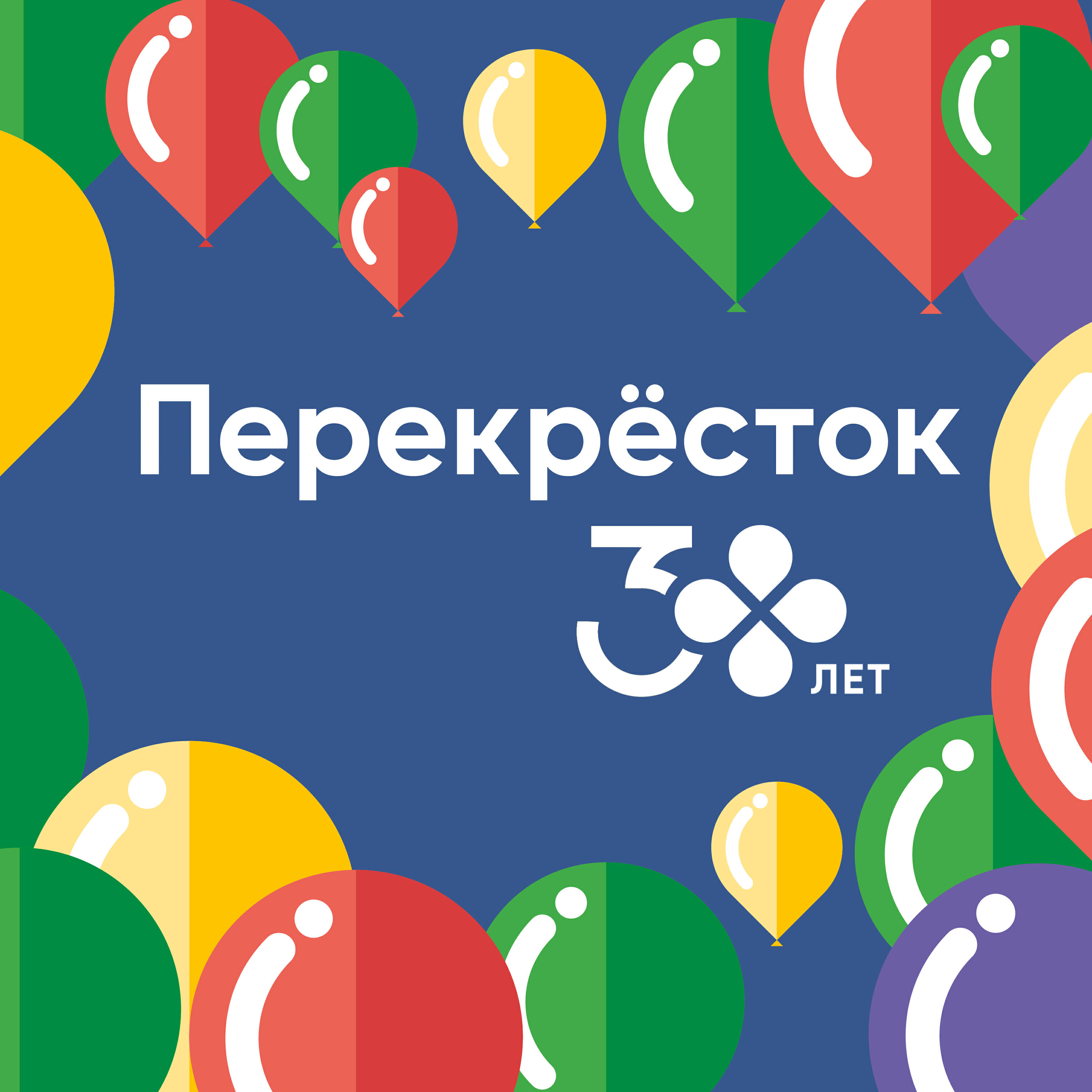 Релиз Перекрёсток - 30 Лет
