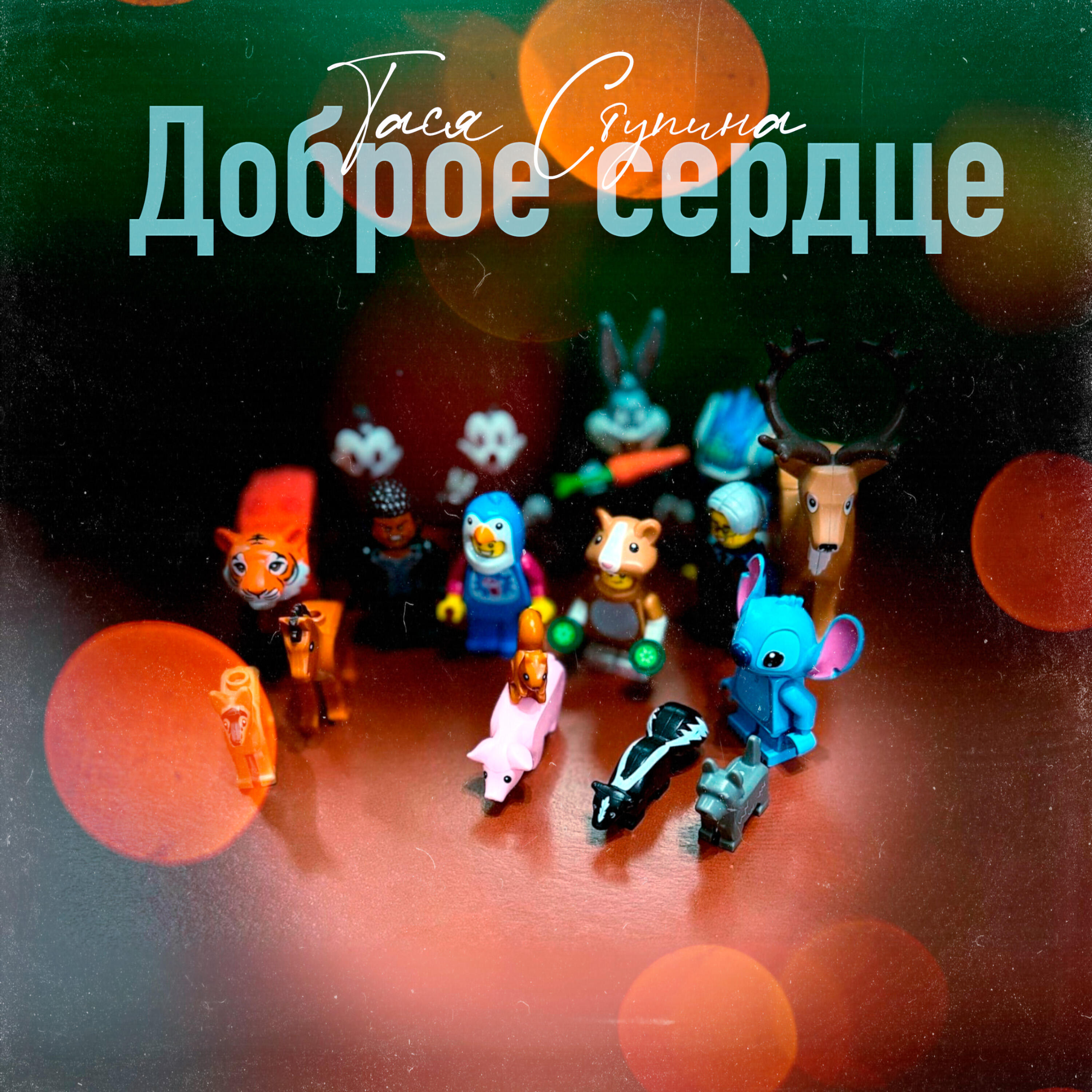 Релиз Доброе сердце