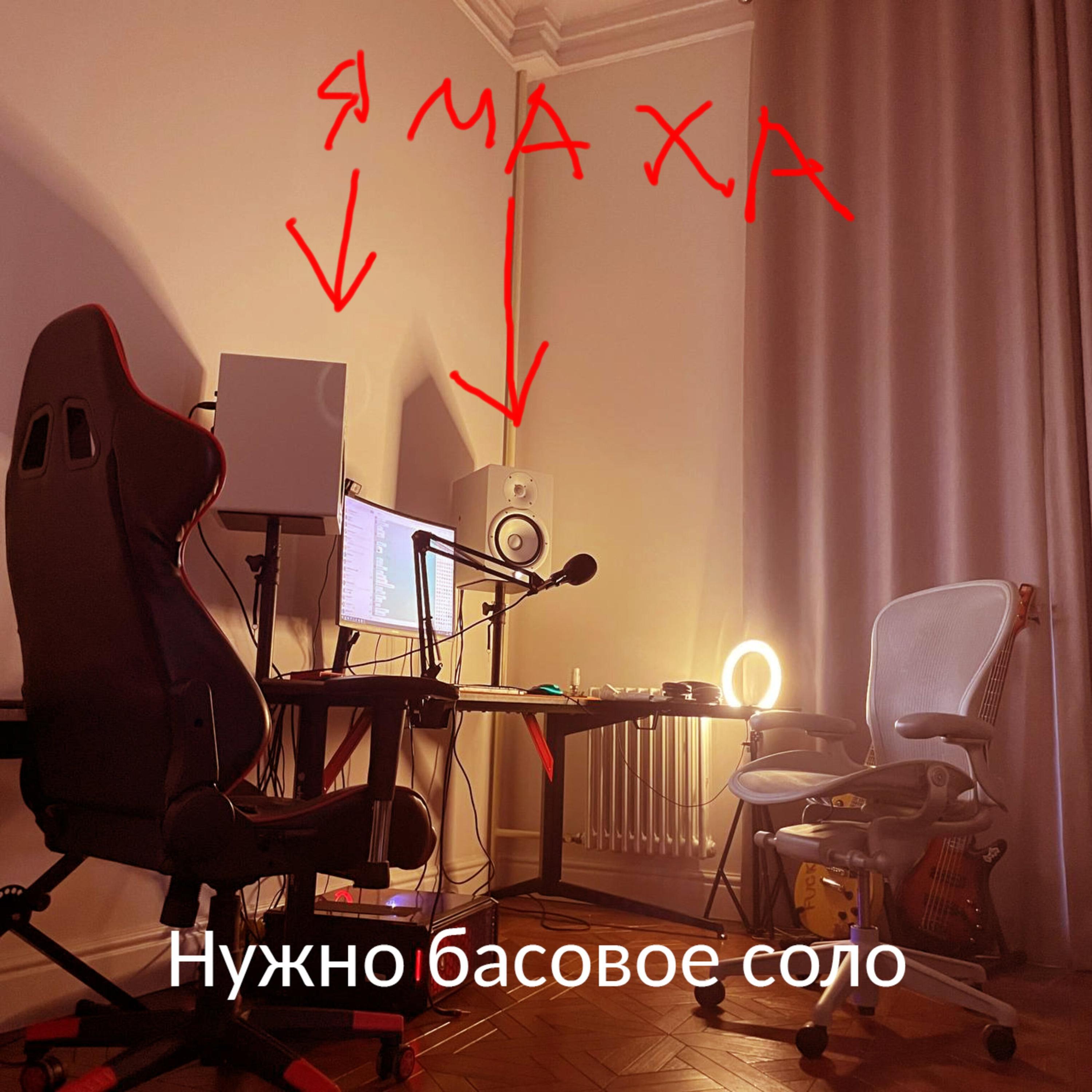 Релиз Нужно басовое соло