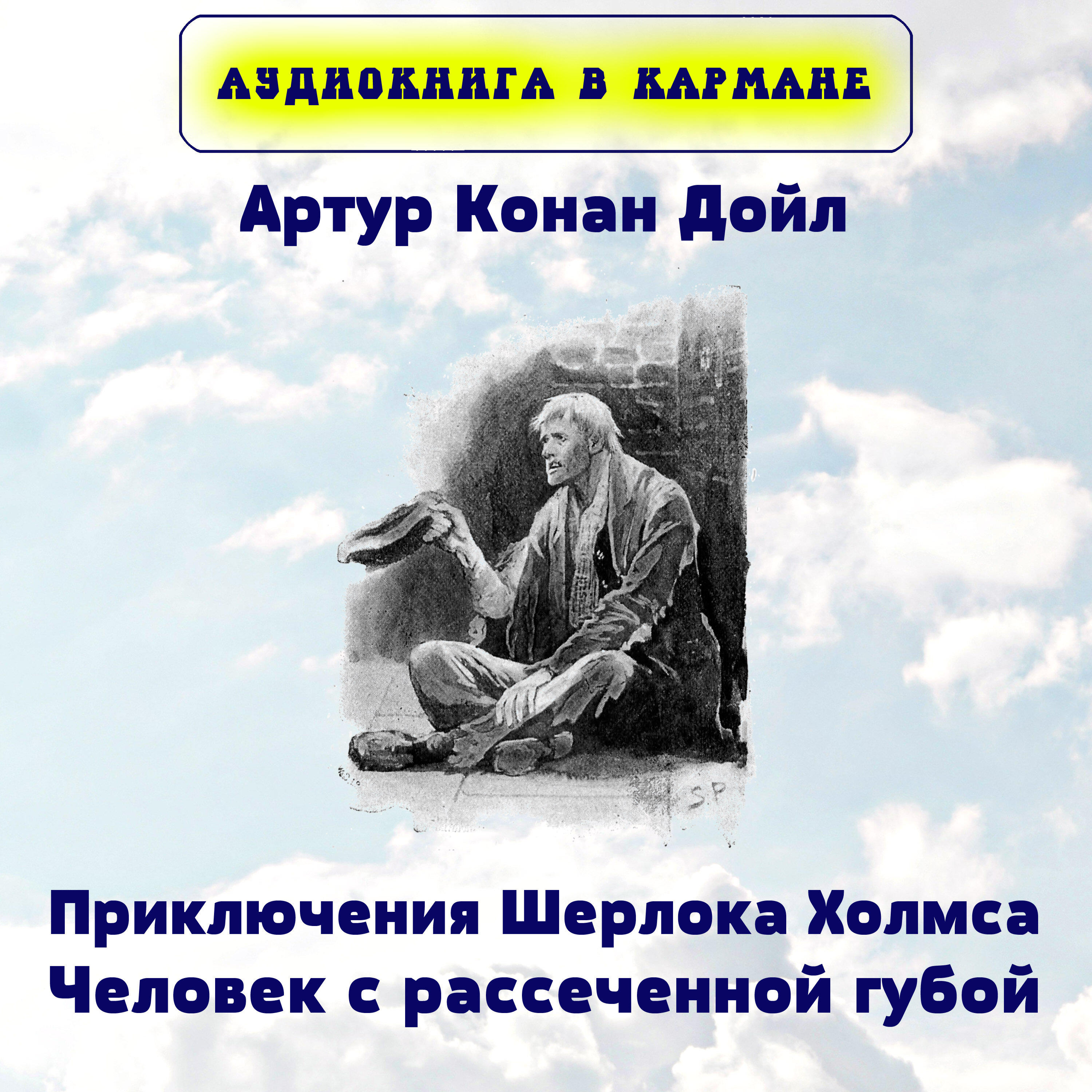 Книга Приключения Шерлока Холмса. Человек с рассеченной губой