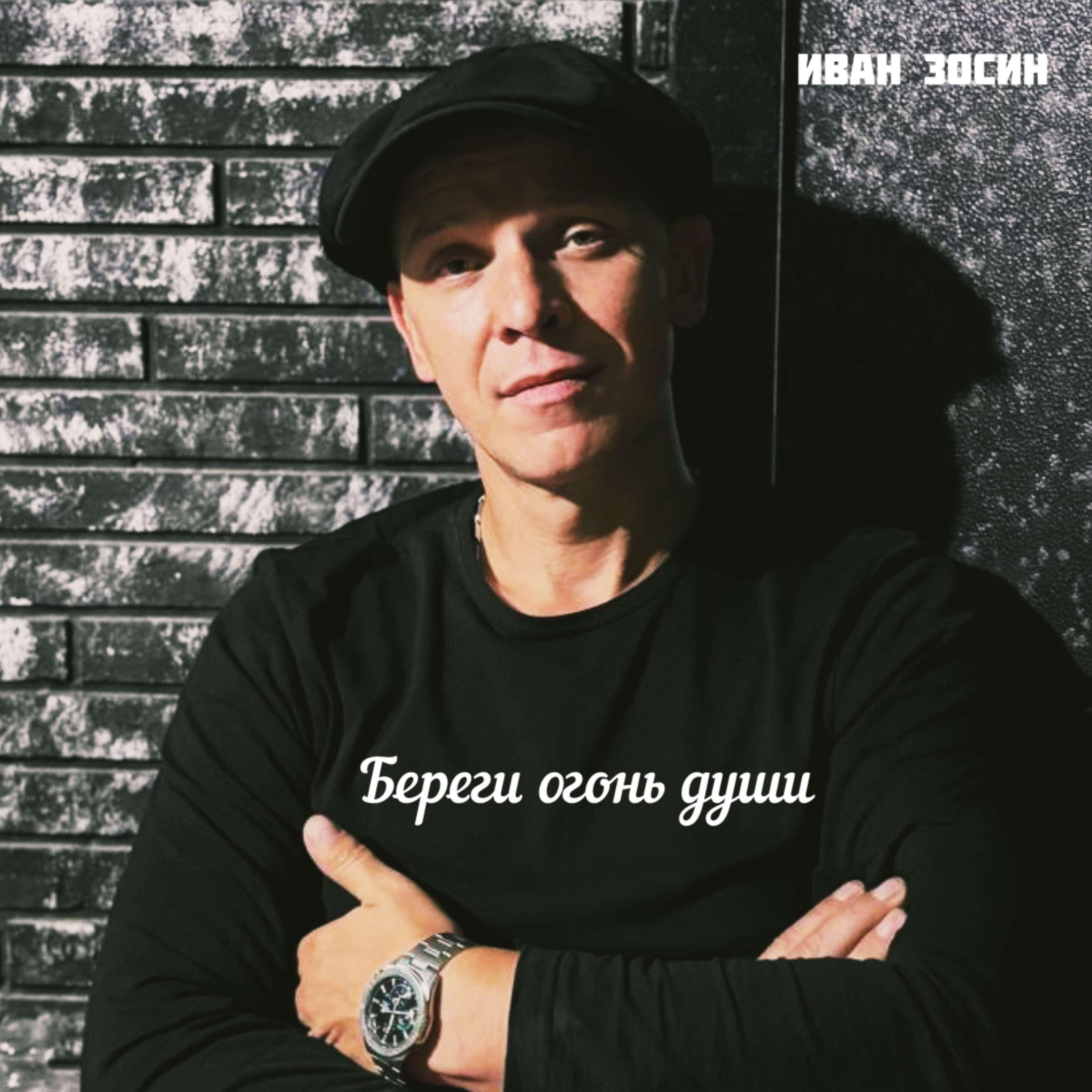 Релиз Береги огонь души