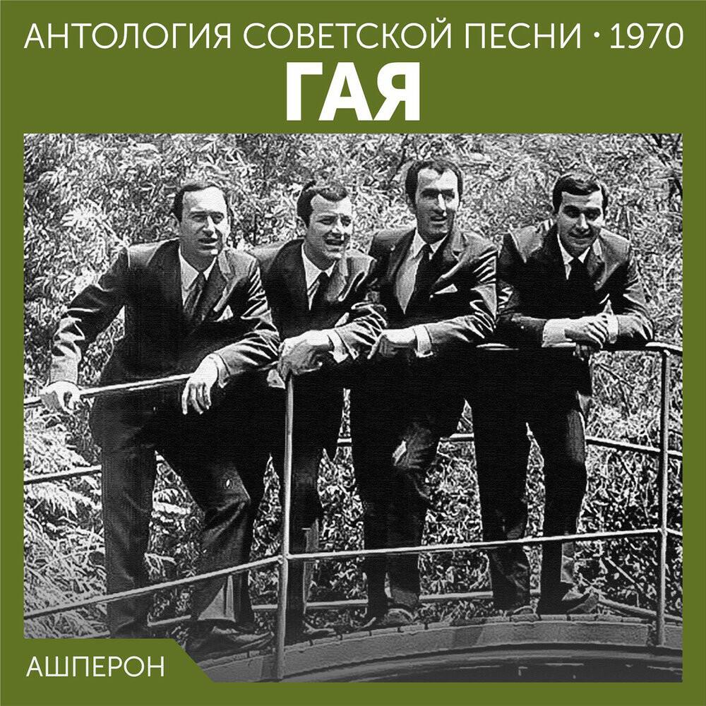 Релиз Апшерон (Антология советской песни 1970)