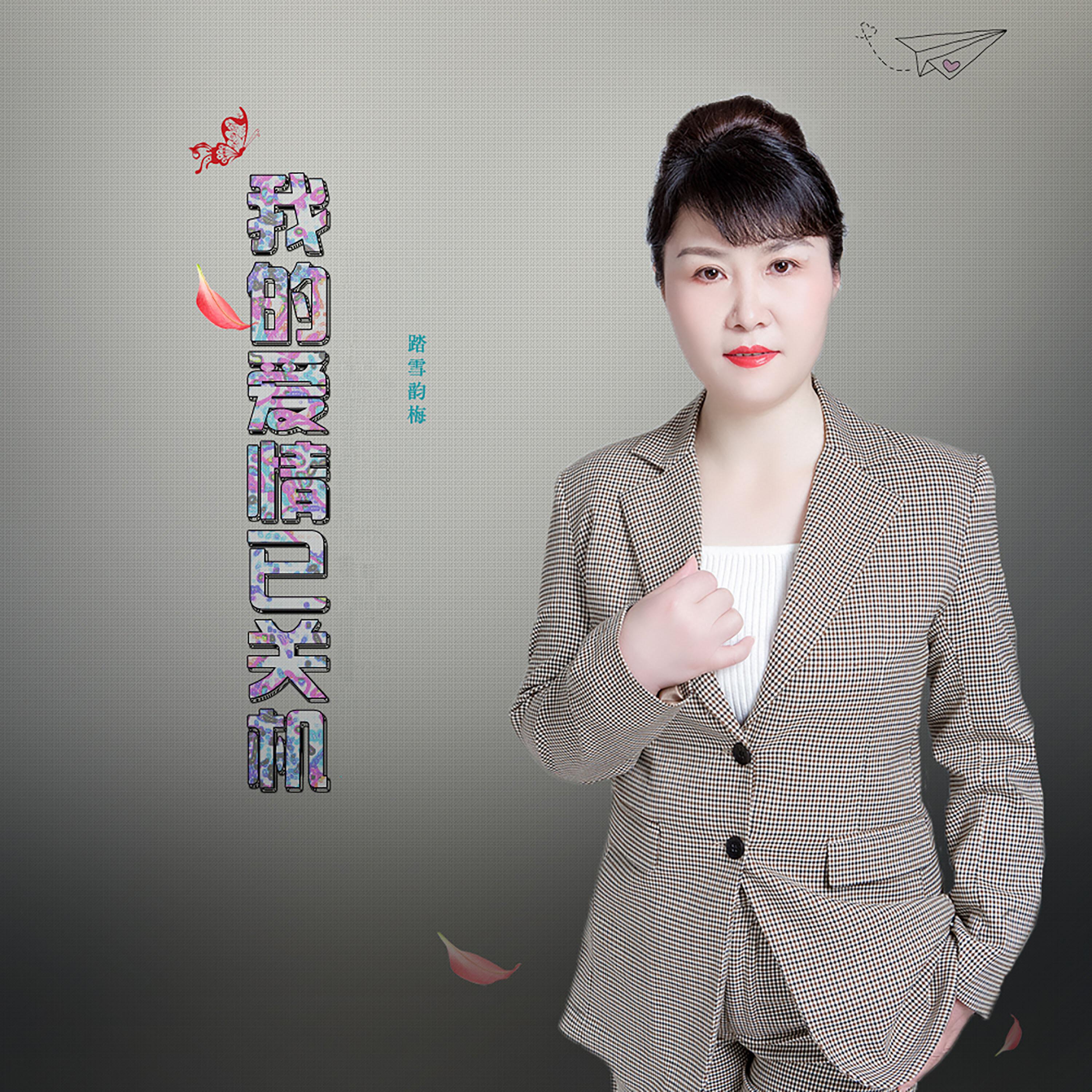 Релиз 我的爱情已关机