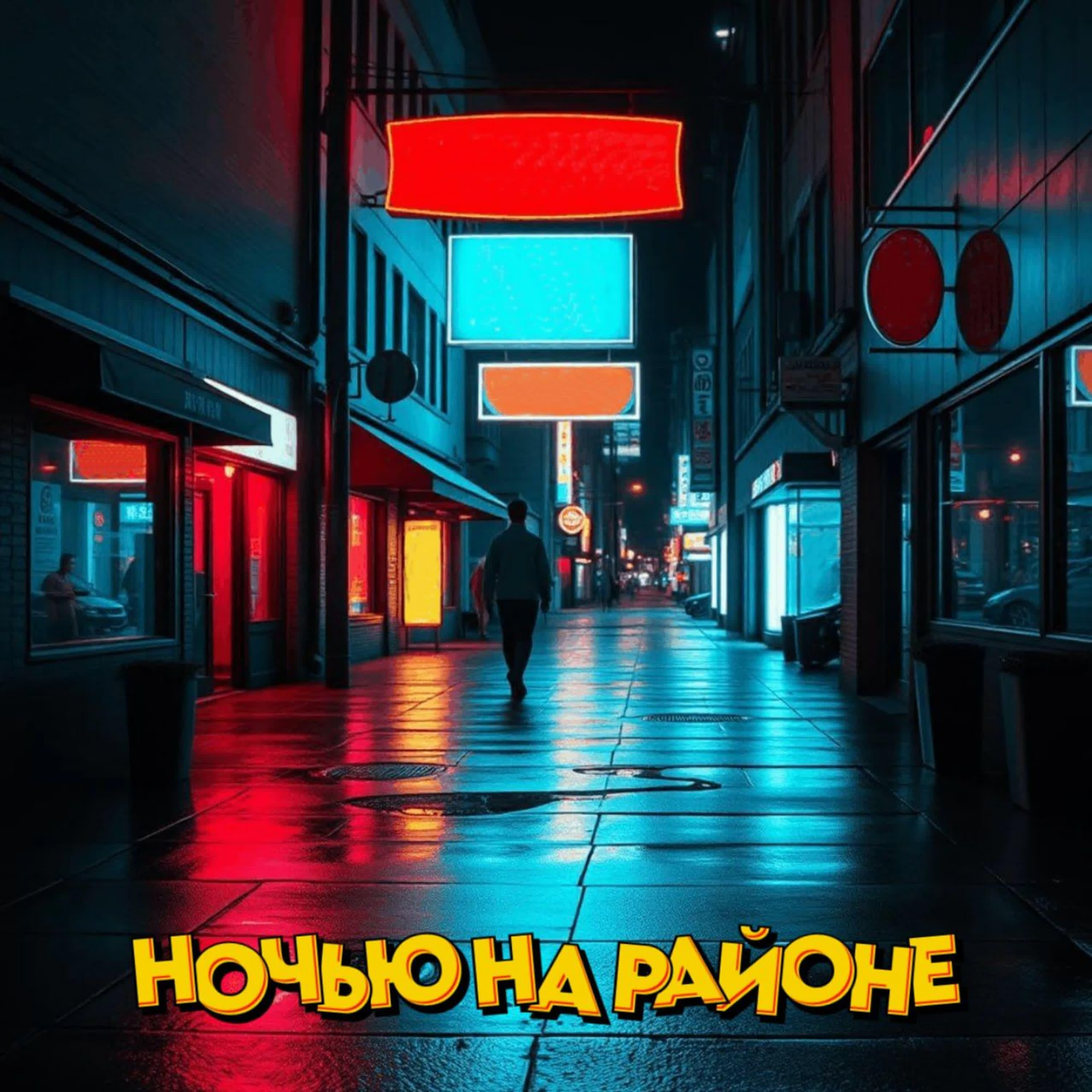 Релиз Ночью на районе