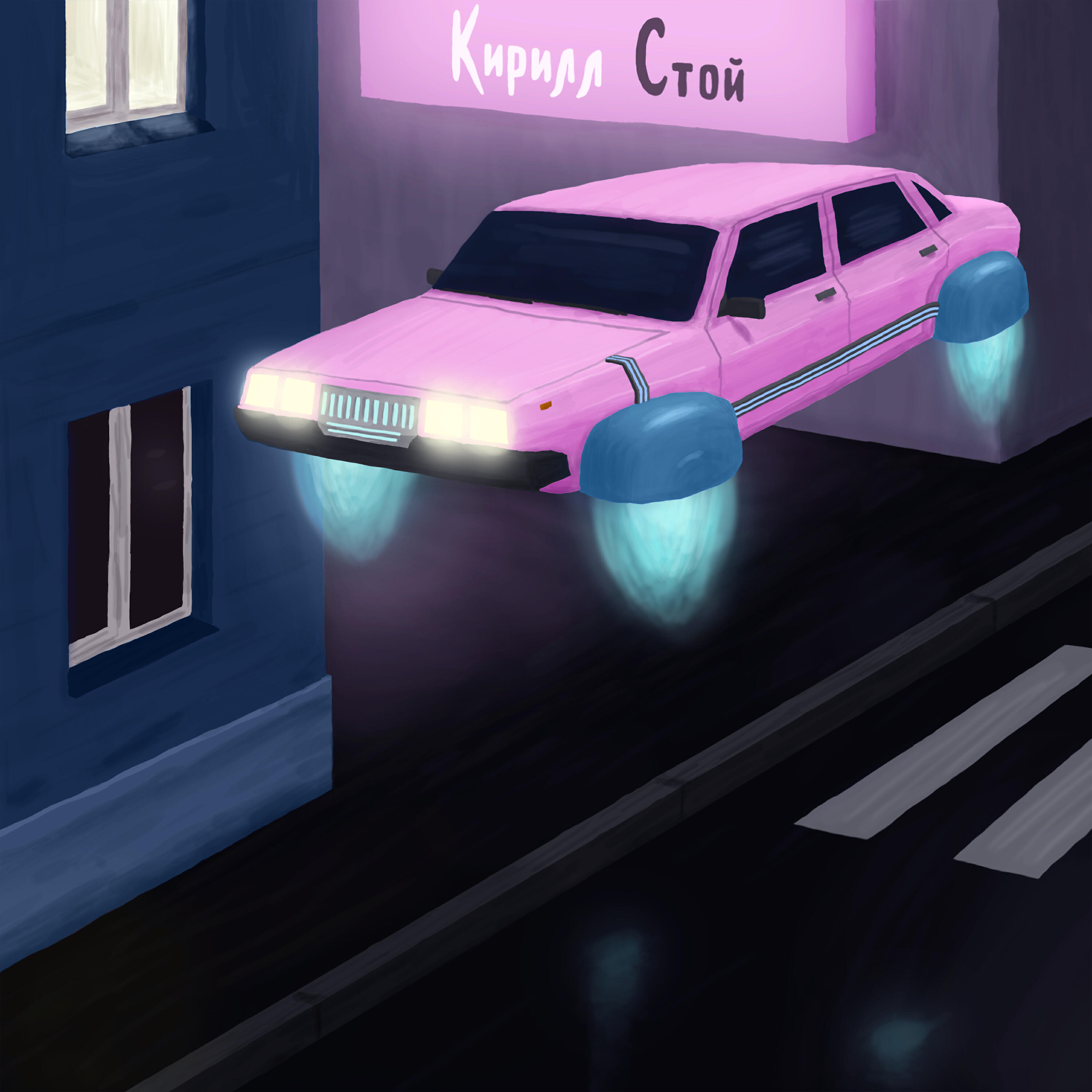 Релиз С тобой