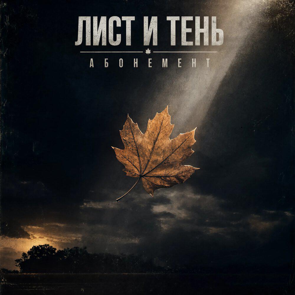 Релиз Лист и Тень