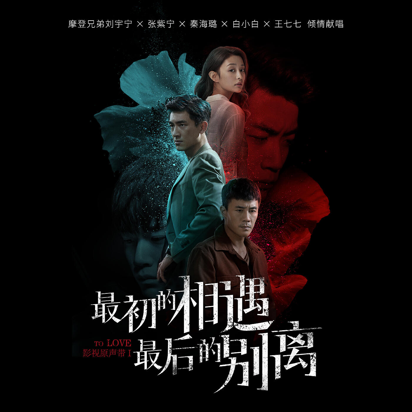 Релиз "Zui Chu De Xiang Yu, Zui Hou De Bie Li" Ying Shi Yuan Sheng Dai
