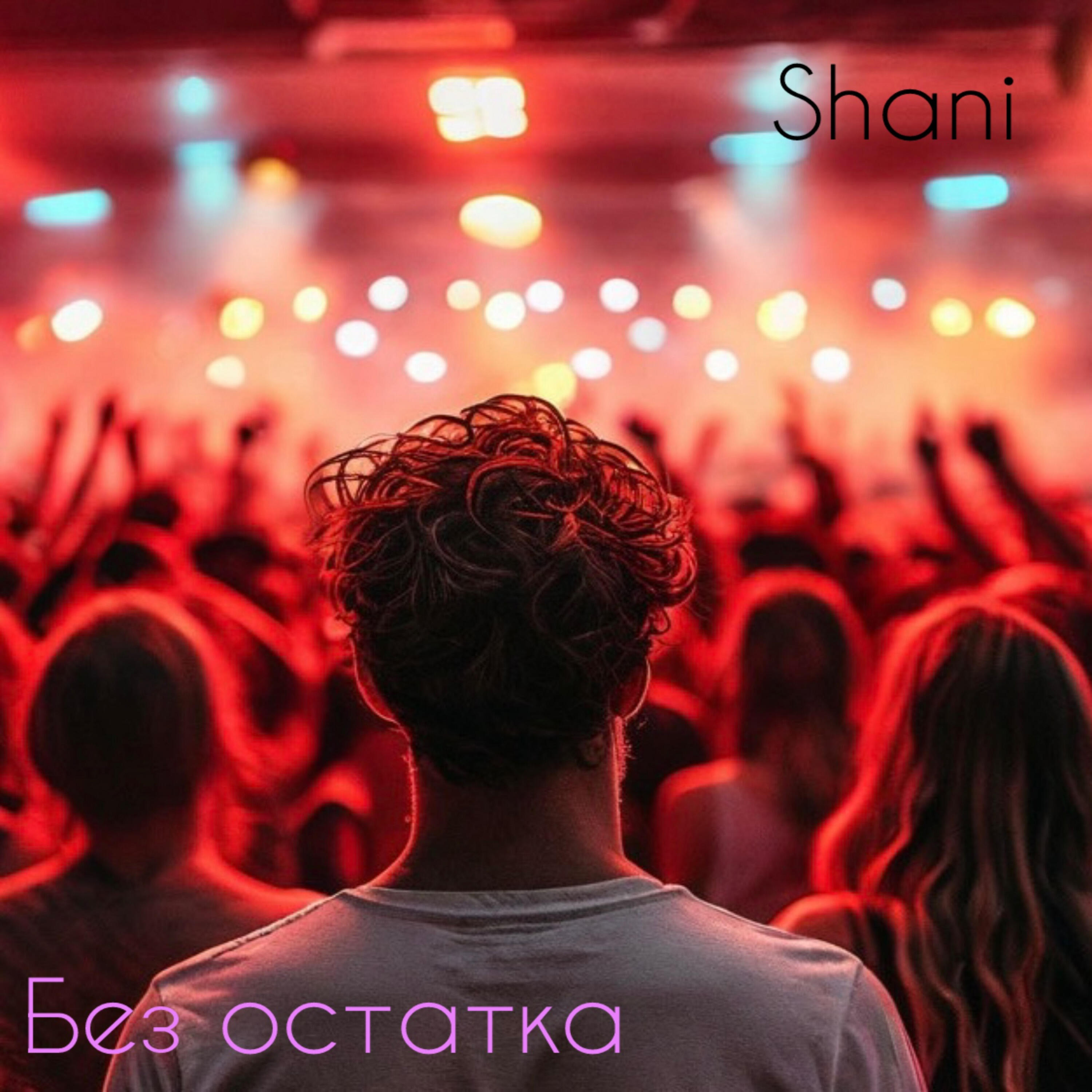 Релиз Без остатка