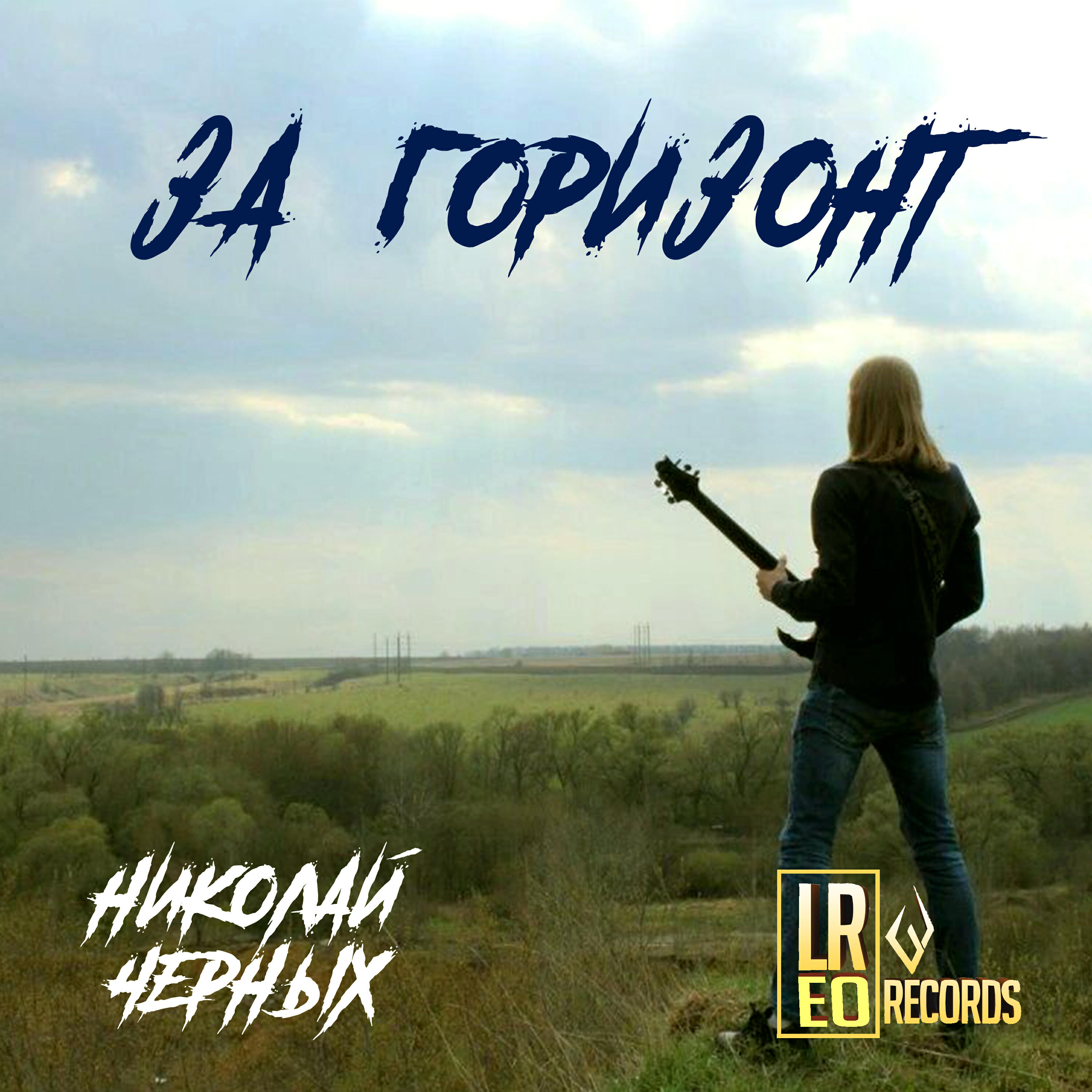 Николай Черных