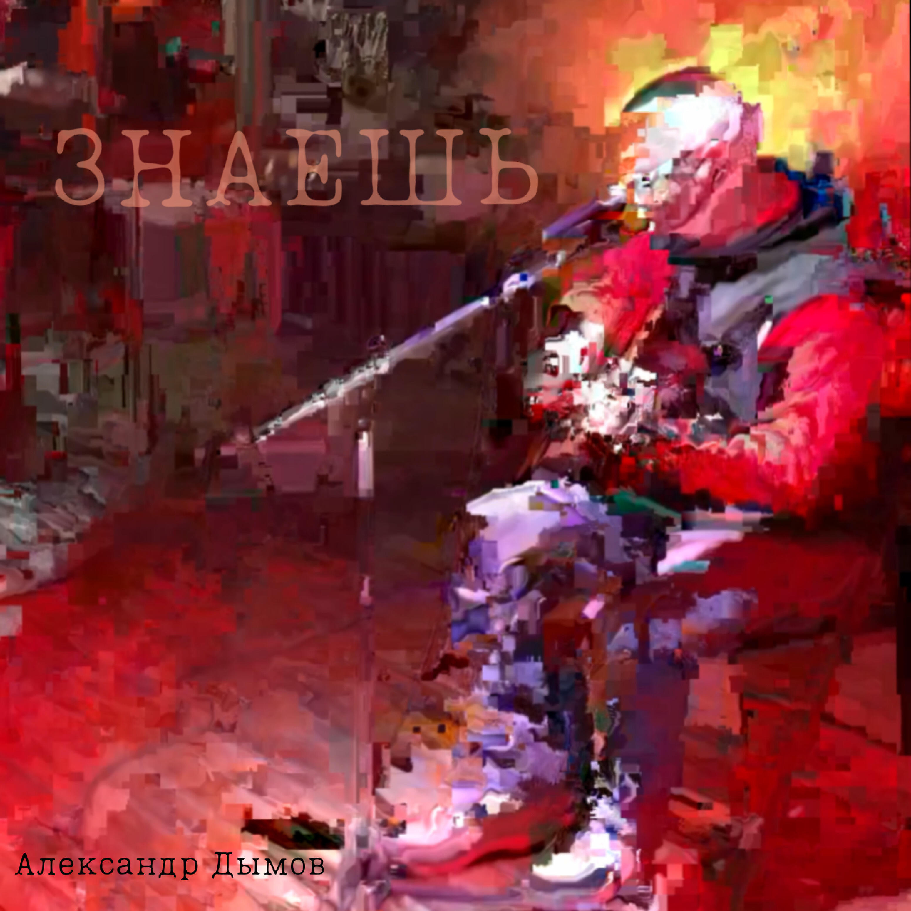 Релиз Знаешь