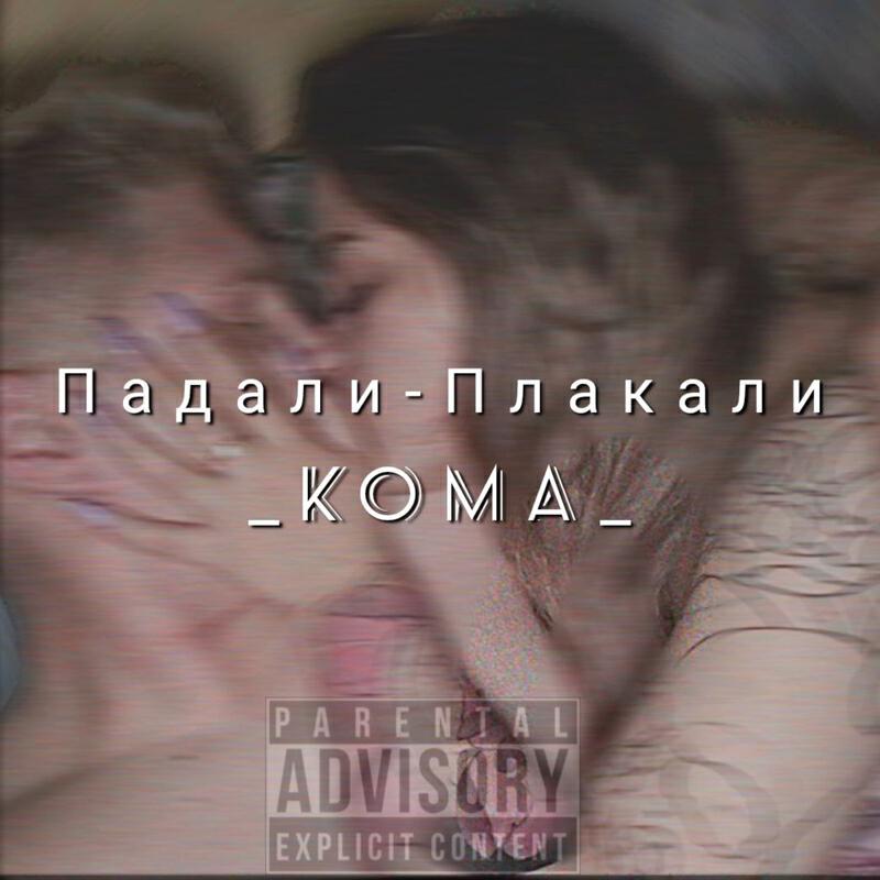 Релиз Падали-Плакали