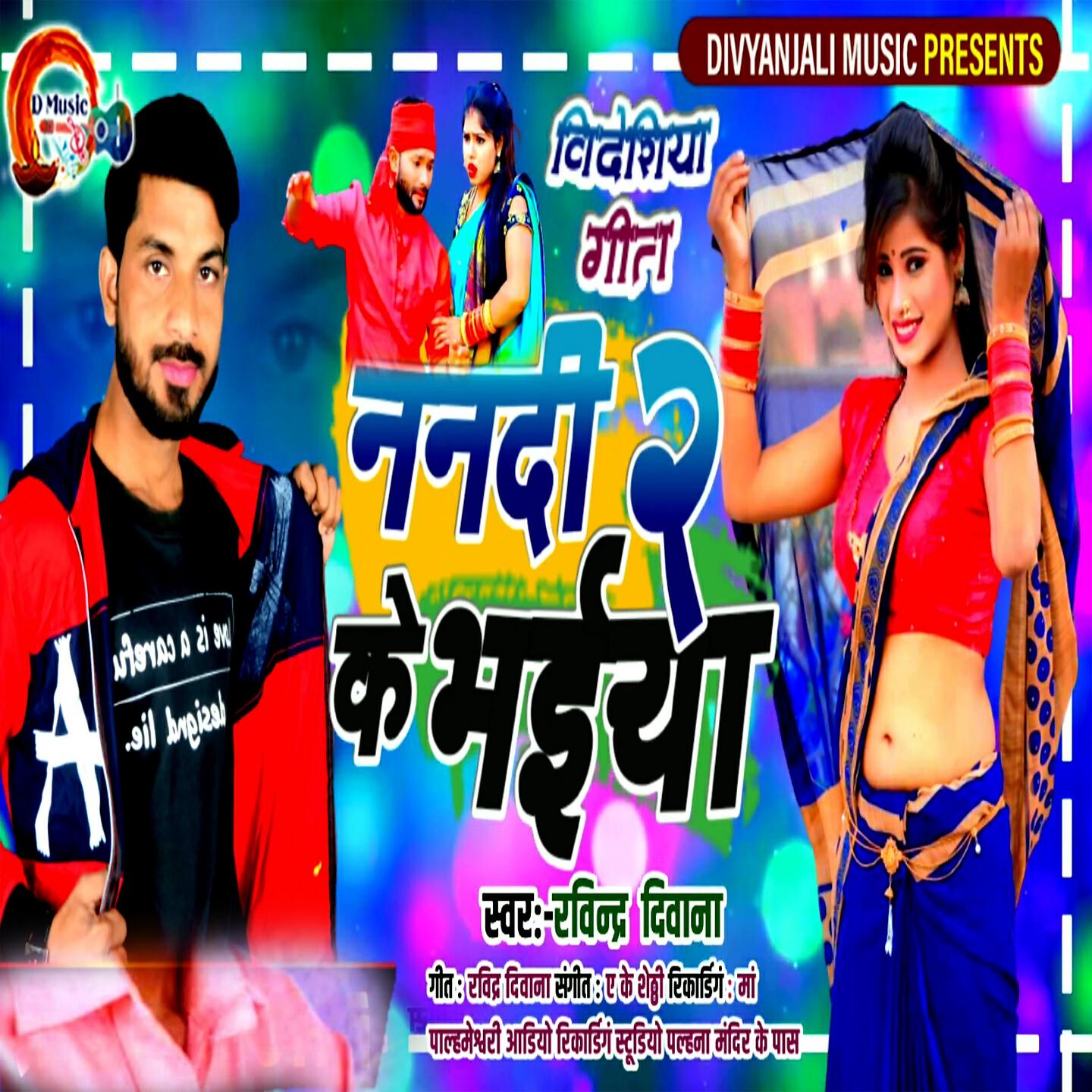 Релиз Videshiya Geet Nanadi Ke Bhaiya 2