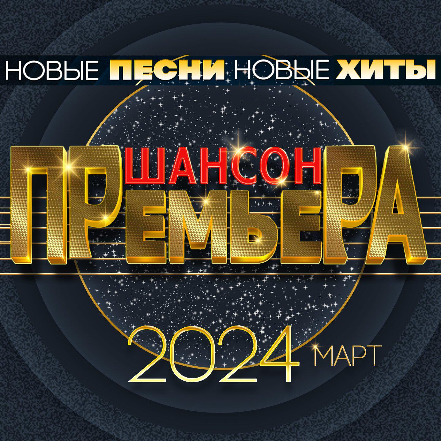 Постер альбома Шансон премьера 2024 март (Новые песни. Новые хиты)