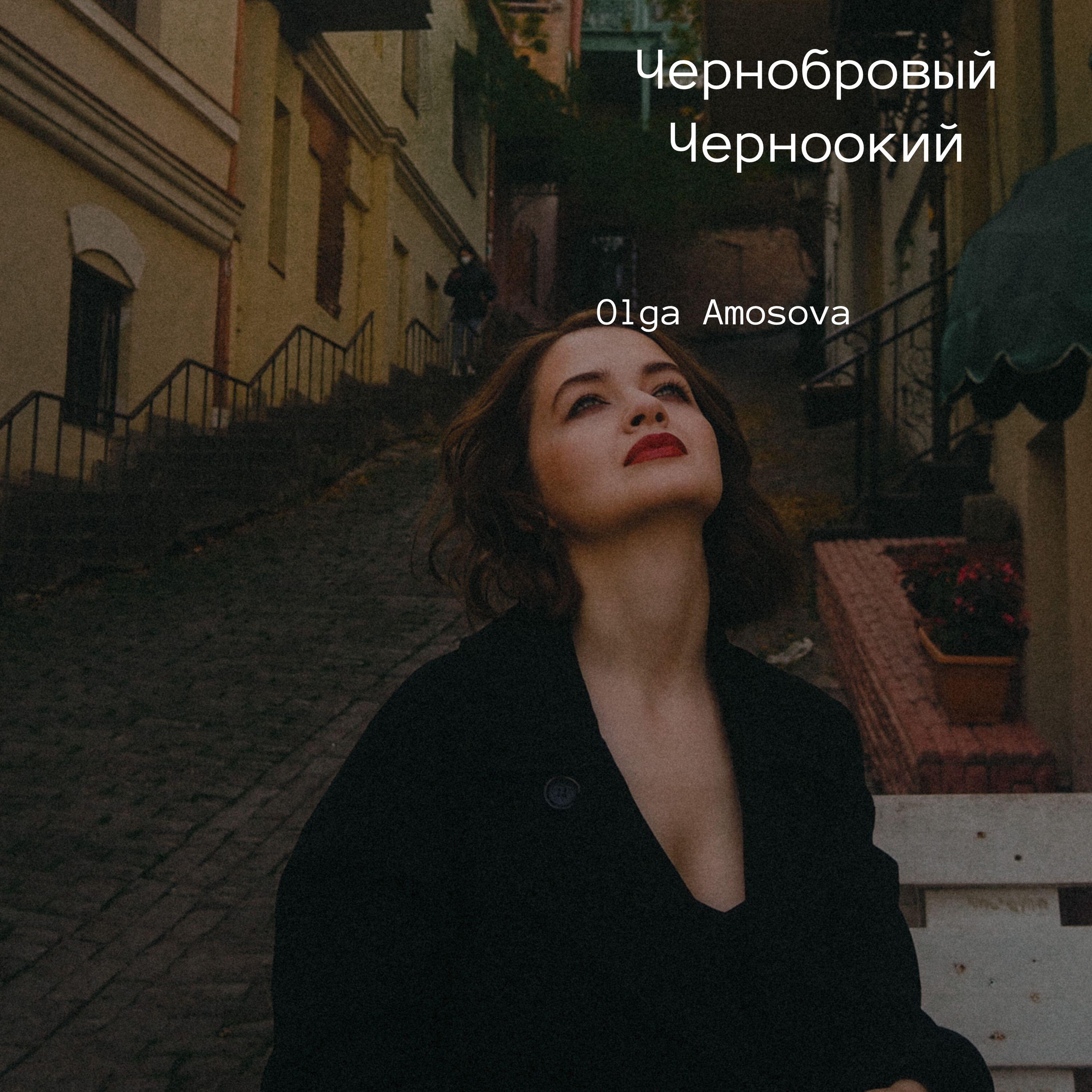Релиз Чернобровый, черноокий