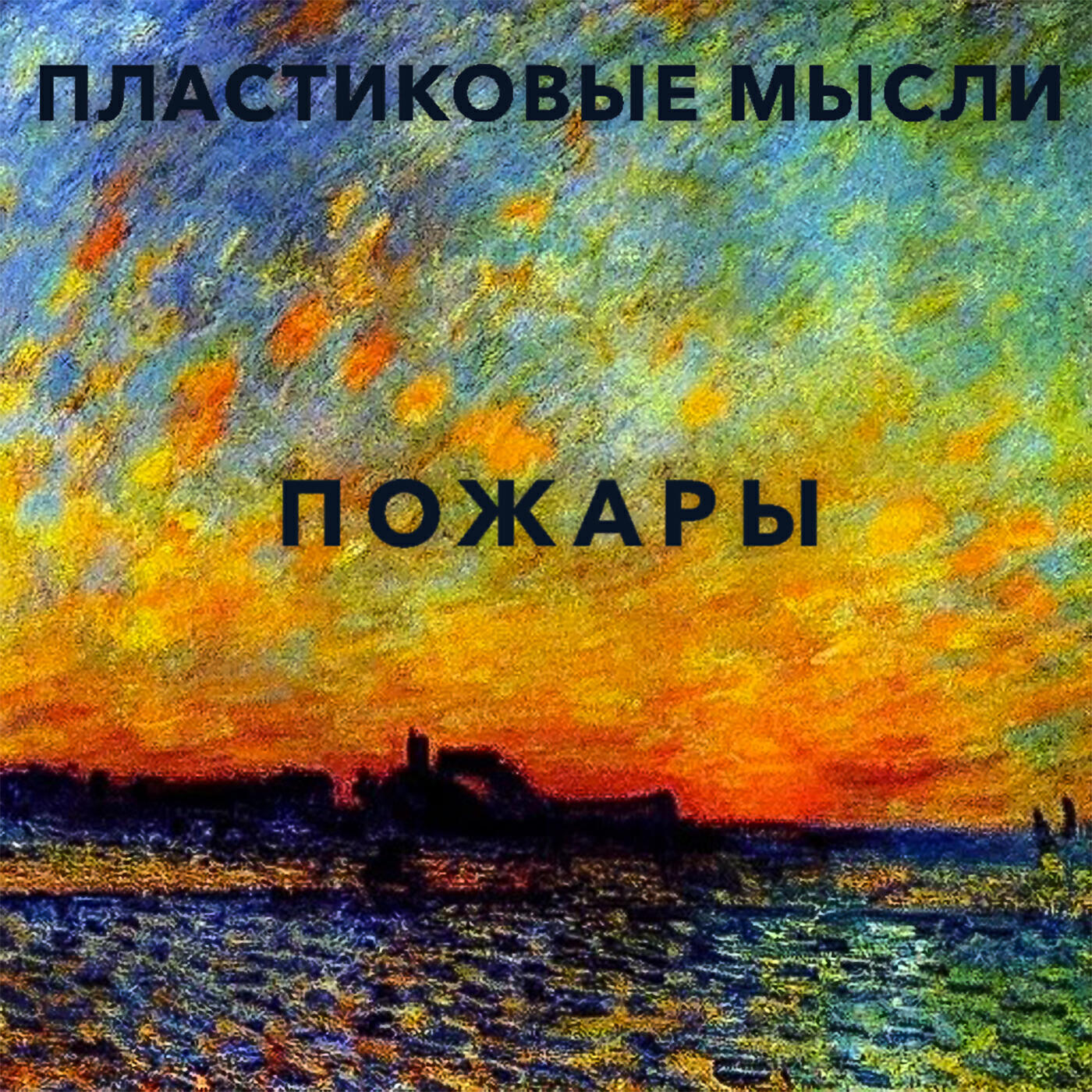 Релиз Пожары