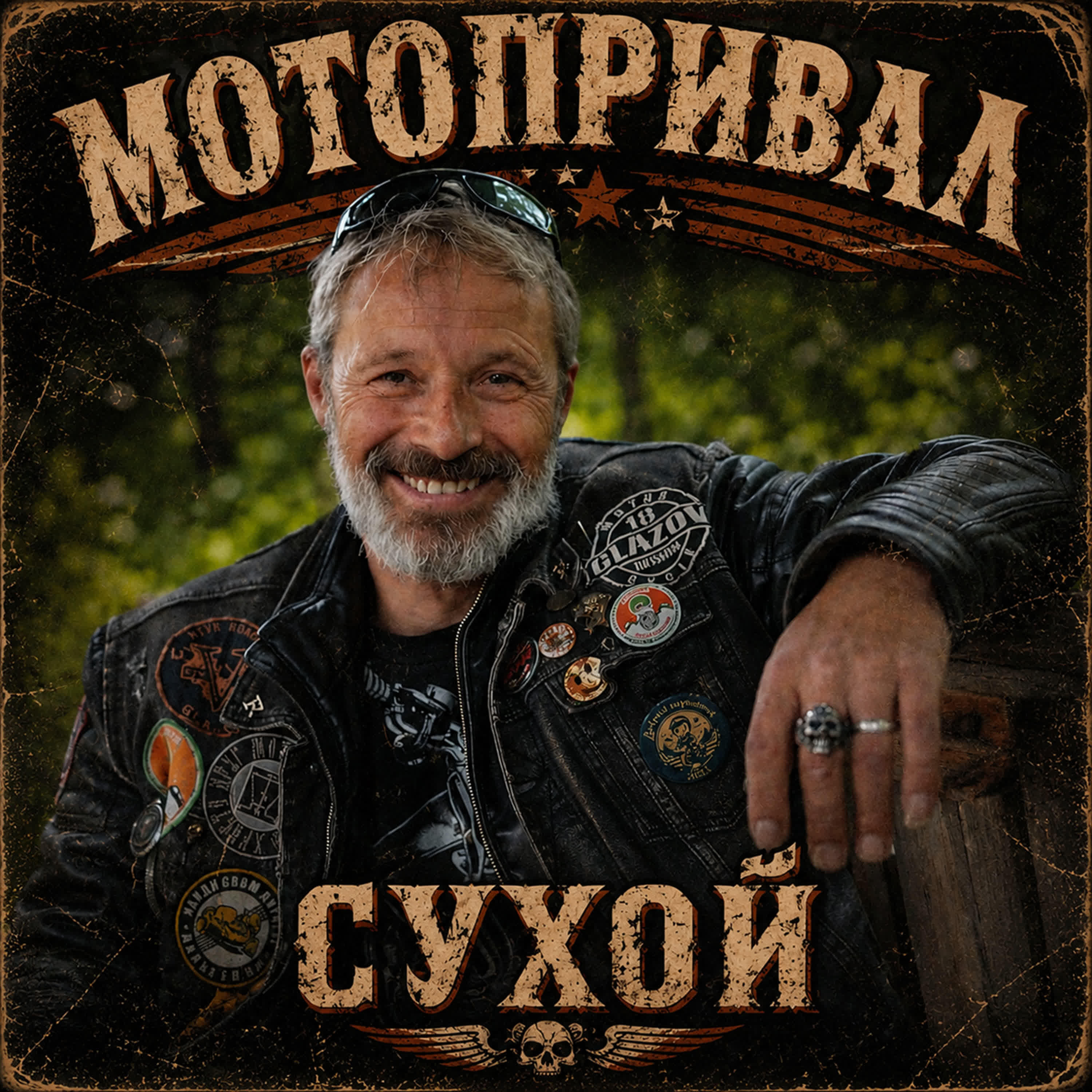 Релиз Сухой