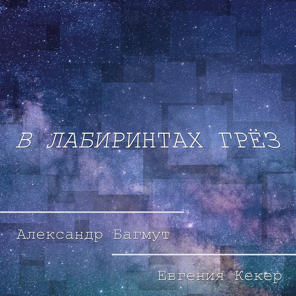 Релиз В лабиринтах грёз