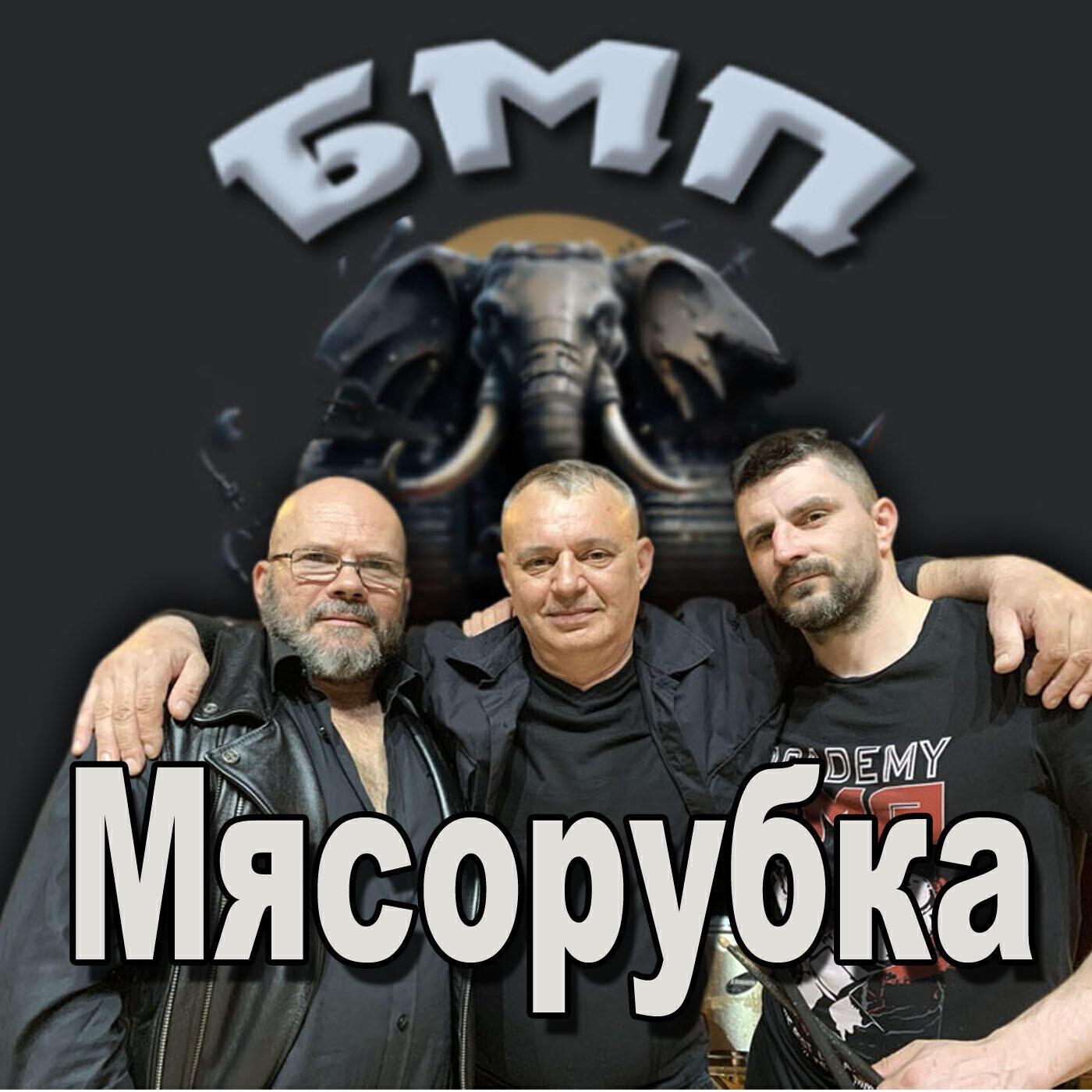 БМП