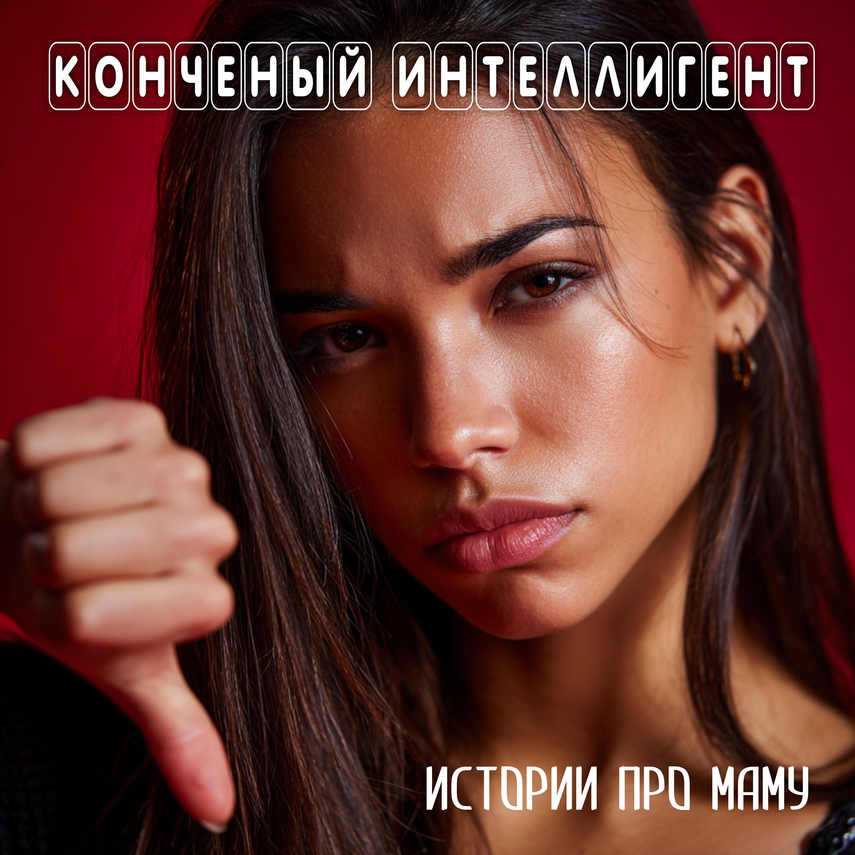 Конченый интеллигент