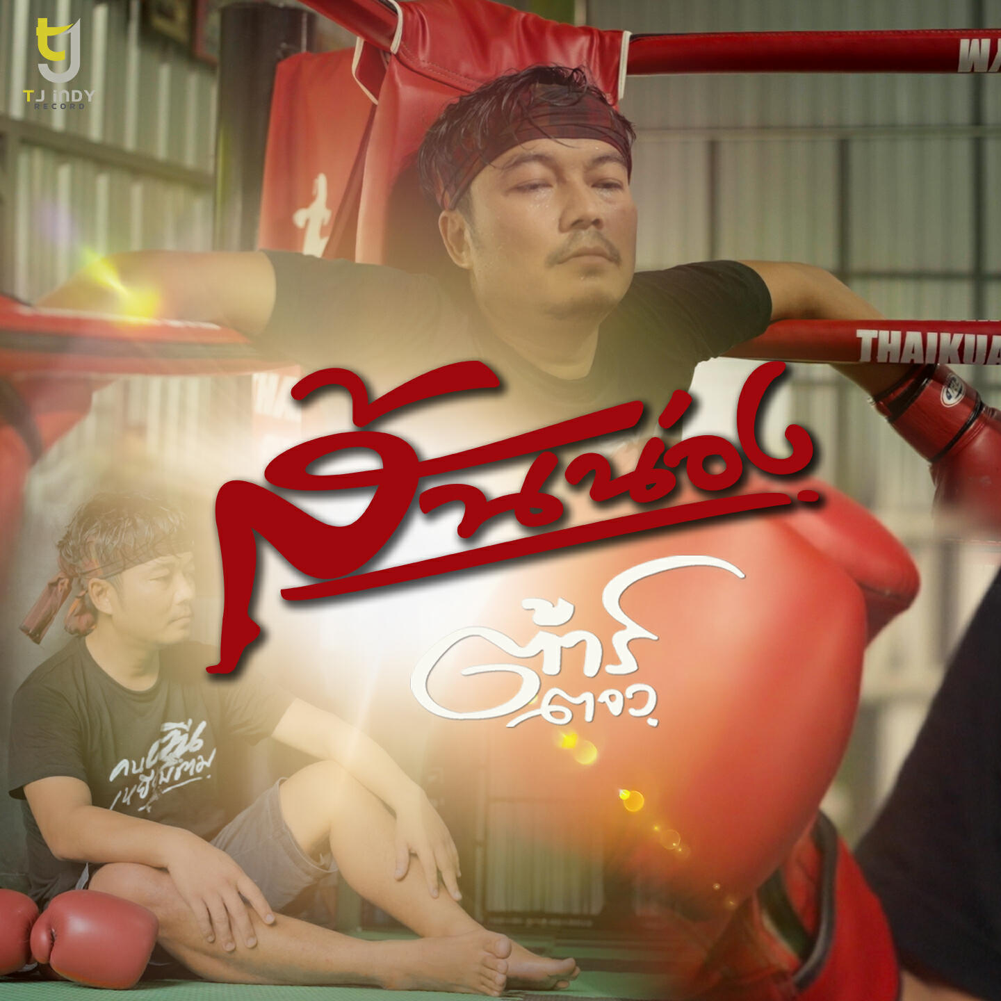 Релиз ส้นน่อง