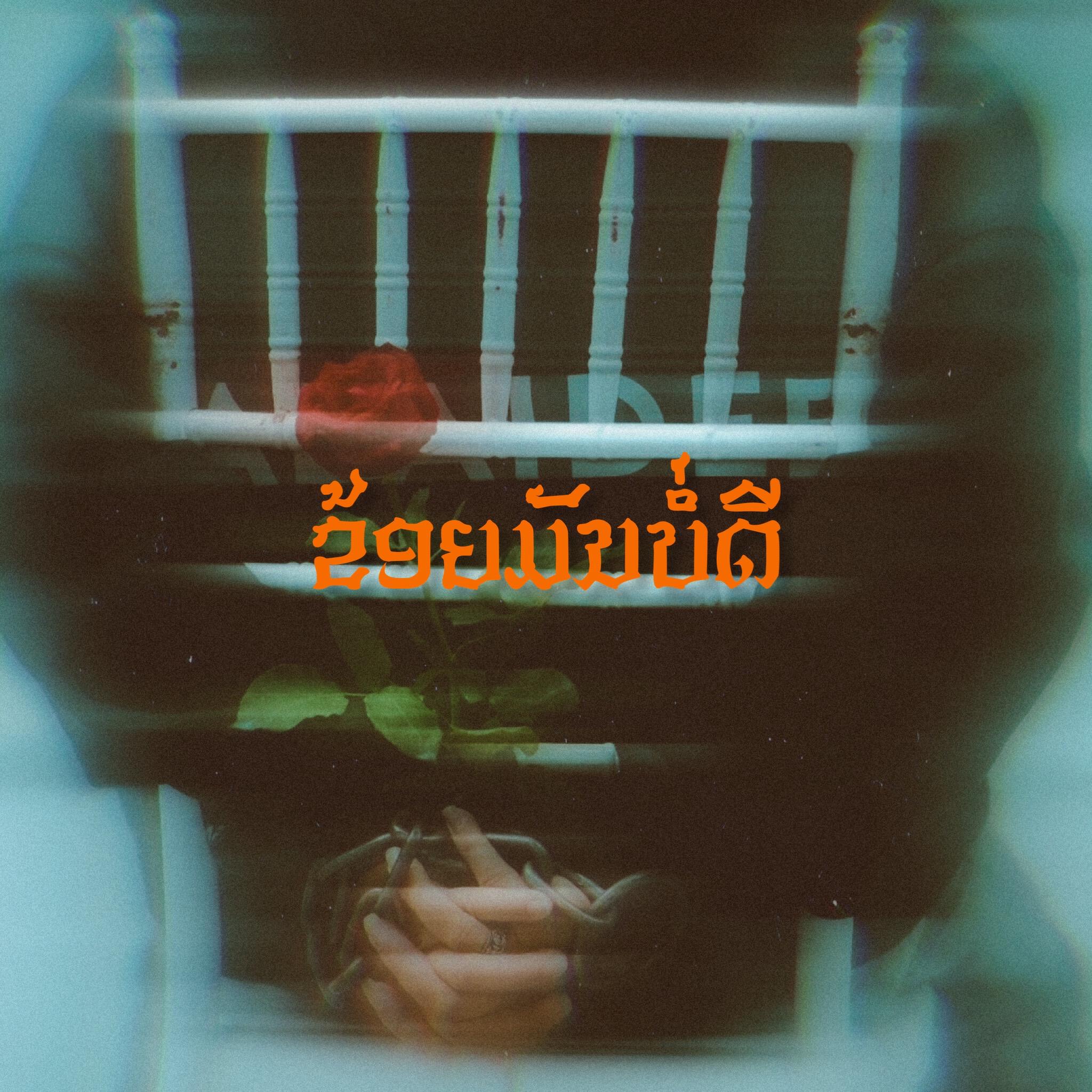 Релиз ฉันมันไม่ดี