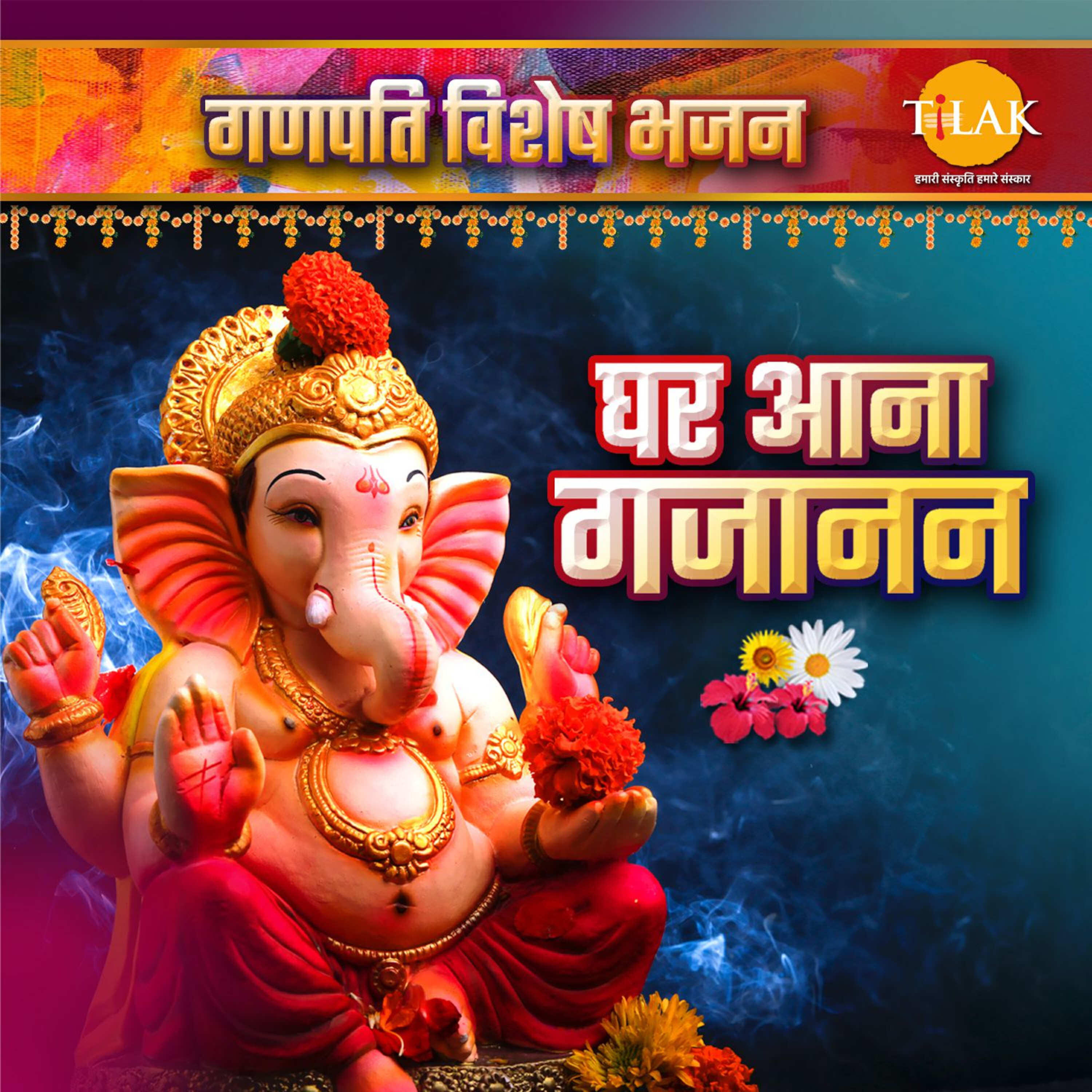 Релиз Ghar Aana Gajanan - Ganpati Special Bhajan