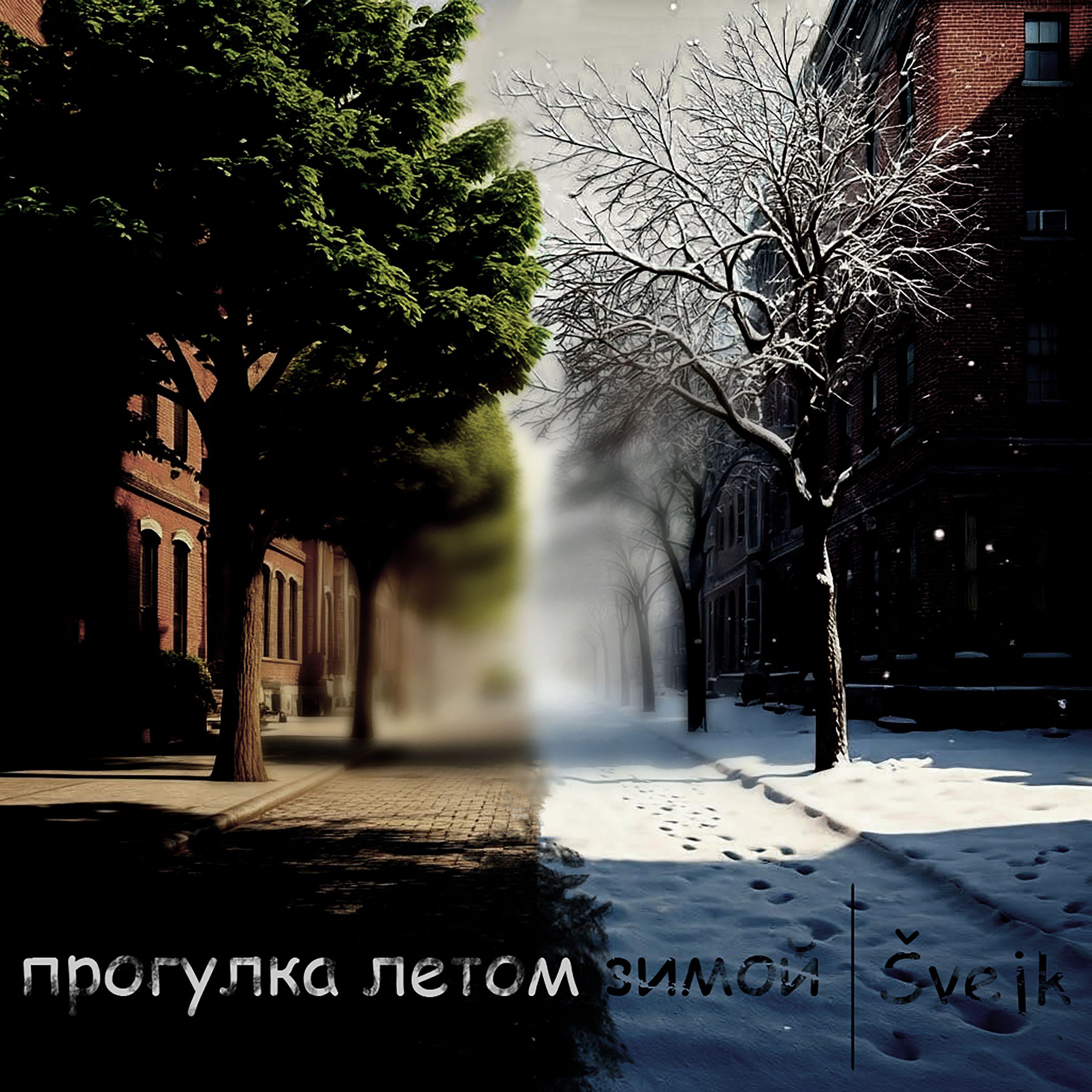 Релиз Прогулка летом зимой