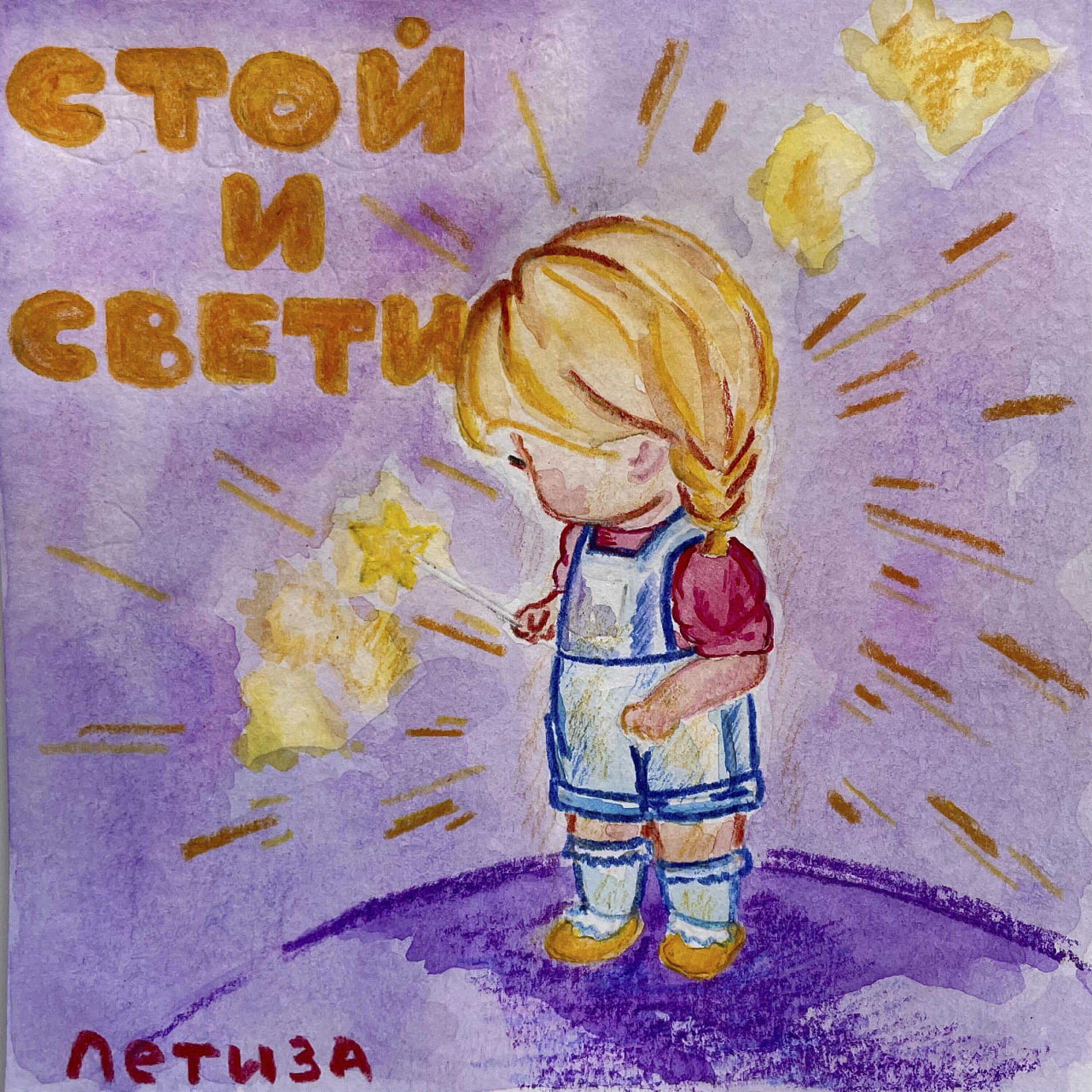 Релиз Стой и свети