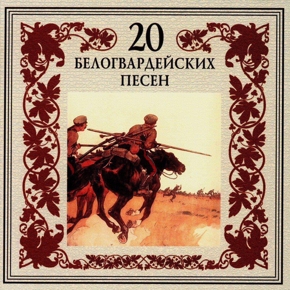 Релиз 20 белогвардейских песен