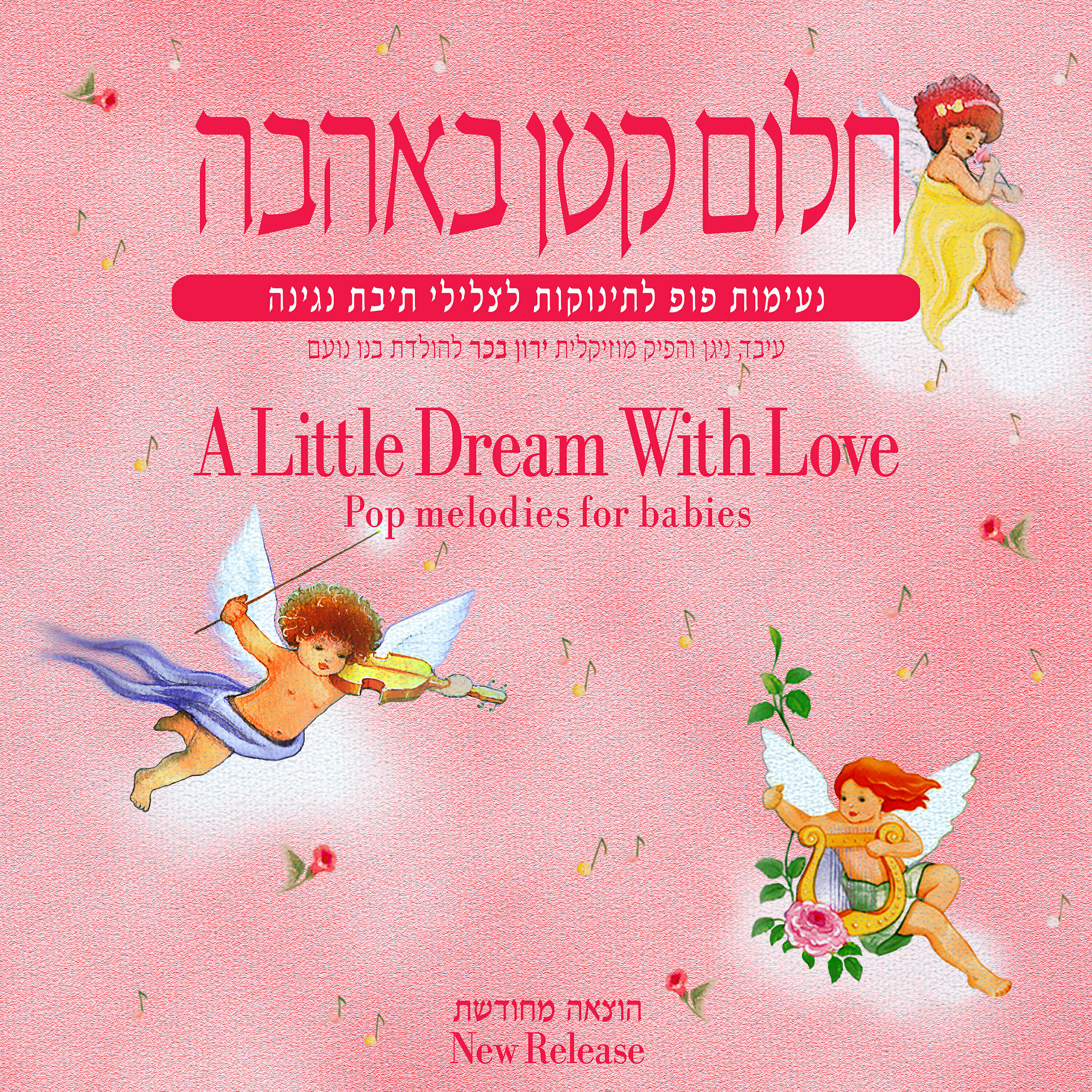 Релиз חלום קטן באהבה