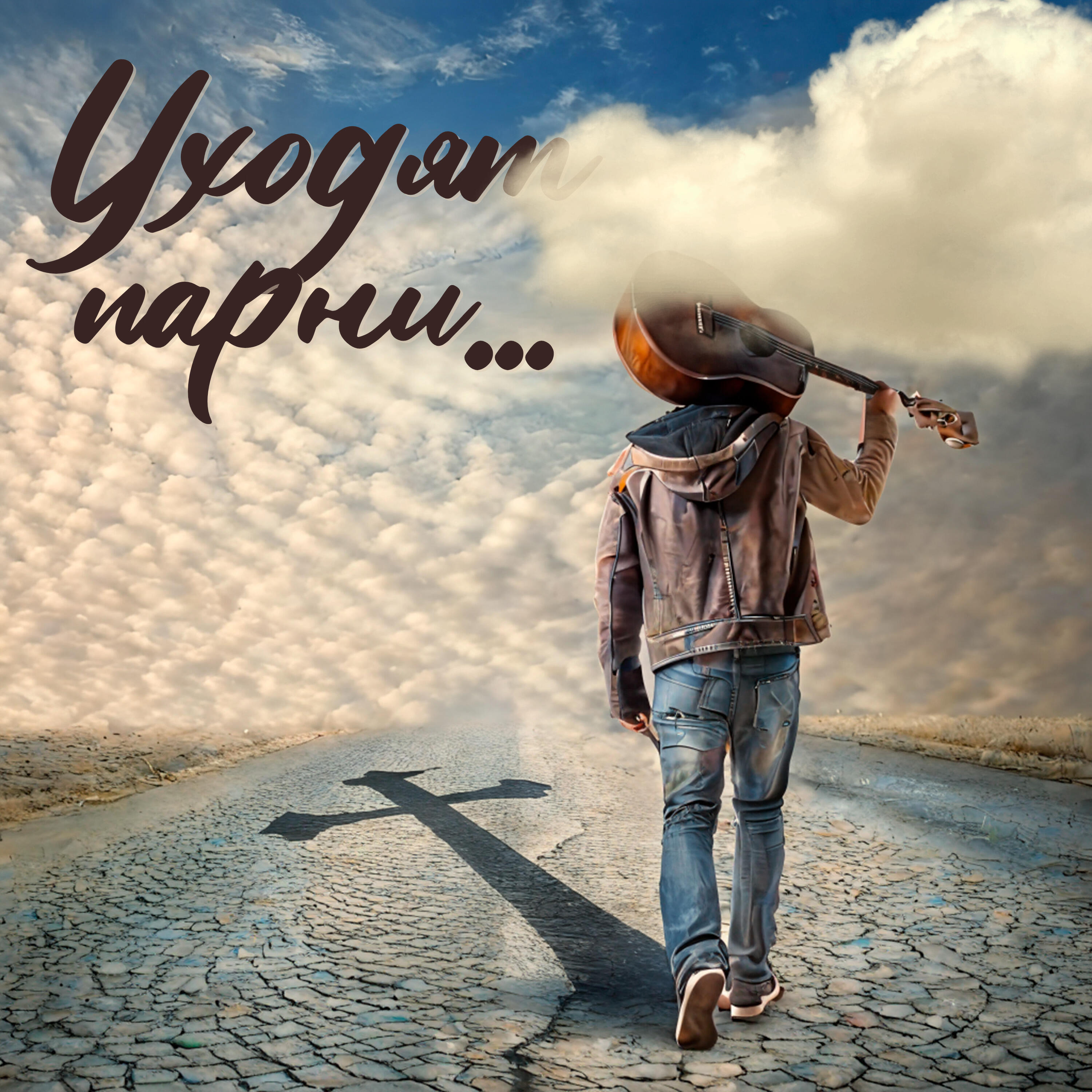 Релиз Уходят парни...