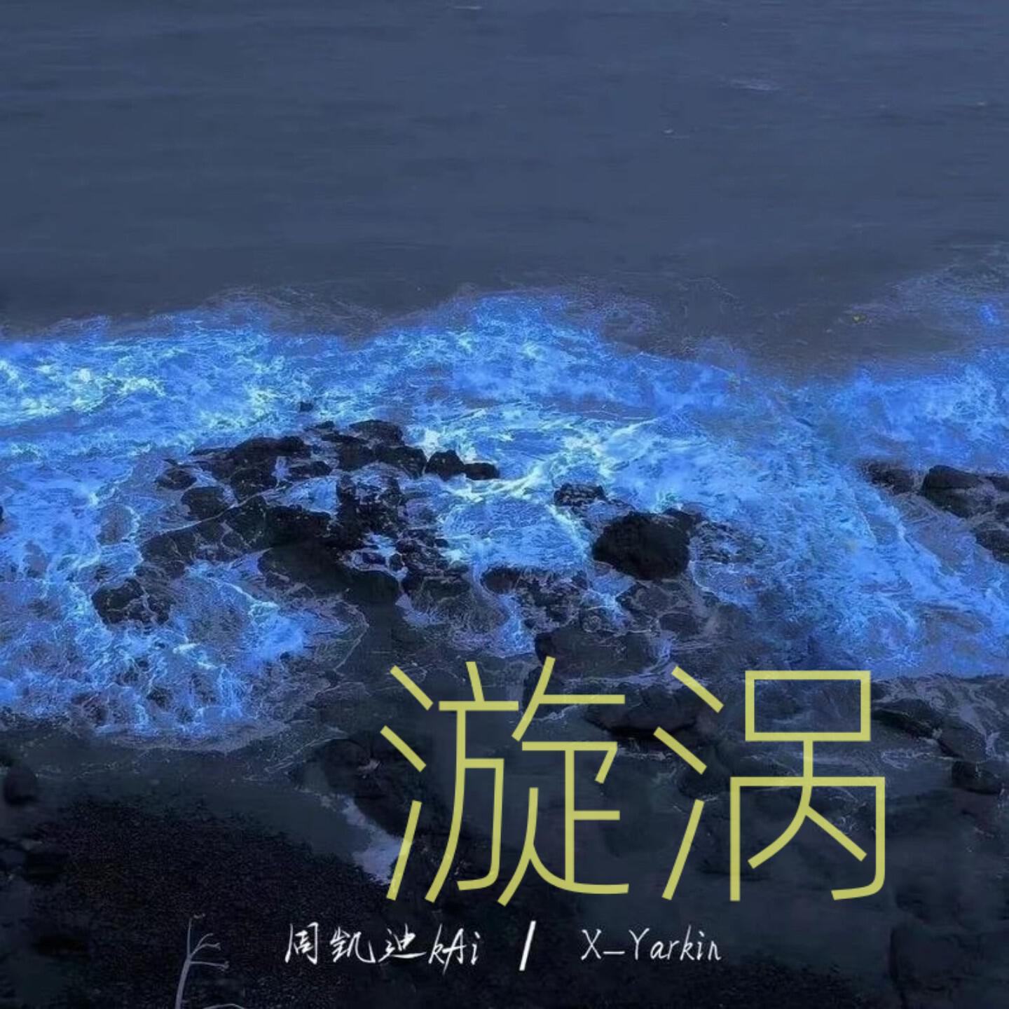 Релиз 漩涡